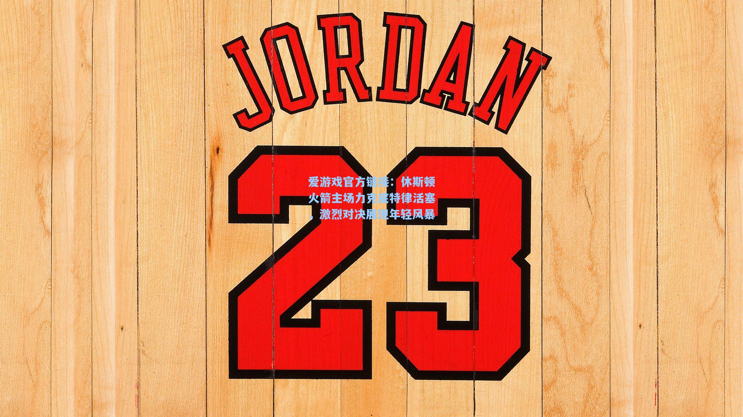 休斯顿火箭主场力克底特律活塞，激烈对决展现年轻风暴