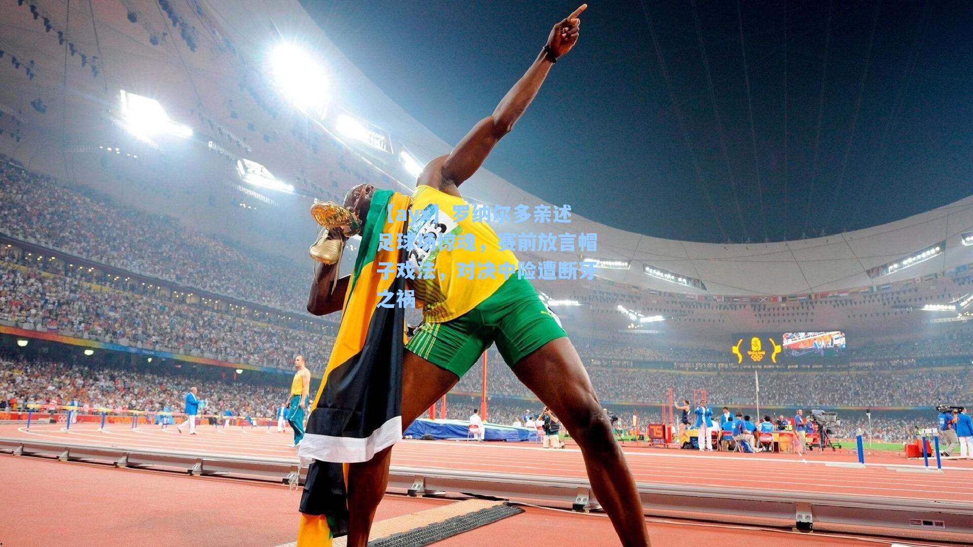 罗纳尔多亲述足球场惊魂，赛前放言帽子戏法，对决中险遭断牙之祸