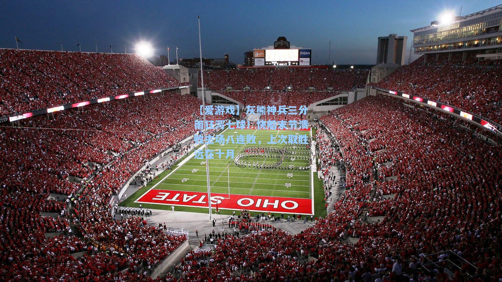 【爱游戏】灰熊神兵三分雨狂泻七球！快船末节溃败主场八连败，上次取胜远在十月