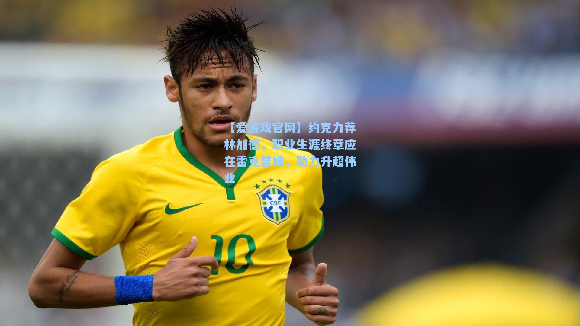 【爱游戏官网】约克力荐林加德，职业生涯终章应在雷克瑟姆，助力升超伟业
