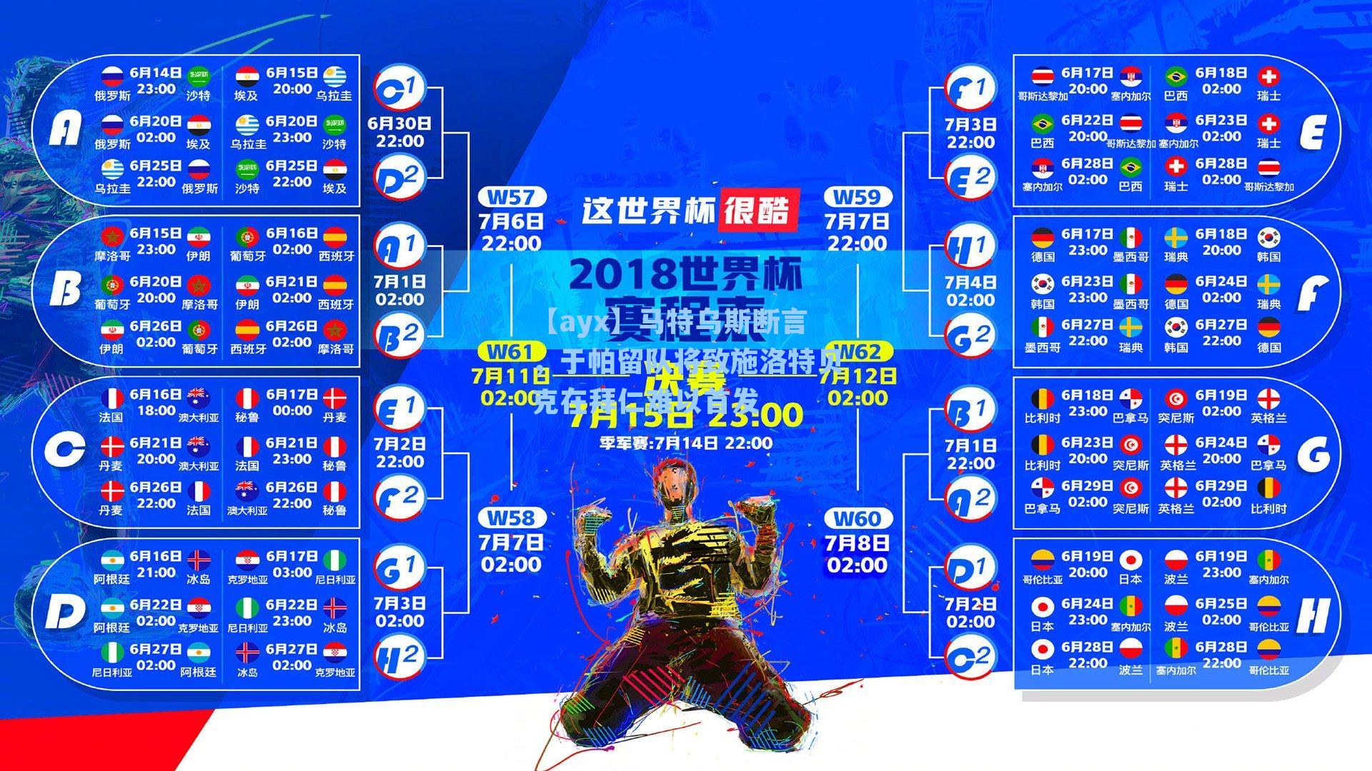 【ayx】马特乌斯断言，于帕留队将致施洛特贝克在拜仁难以首发