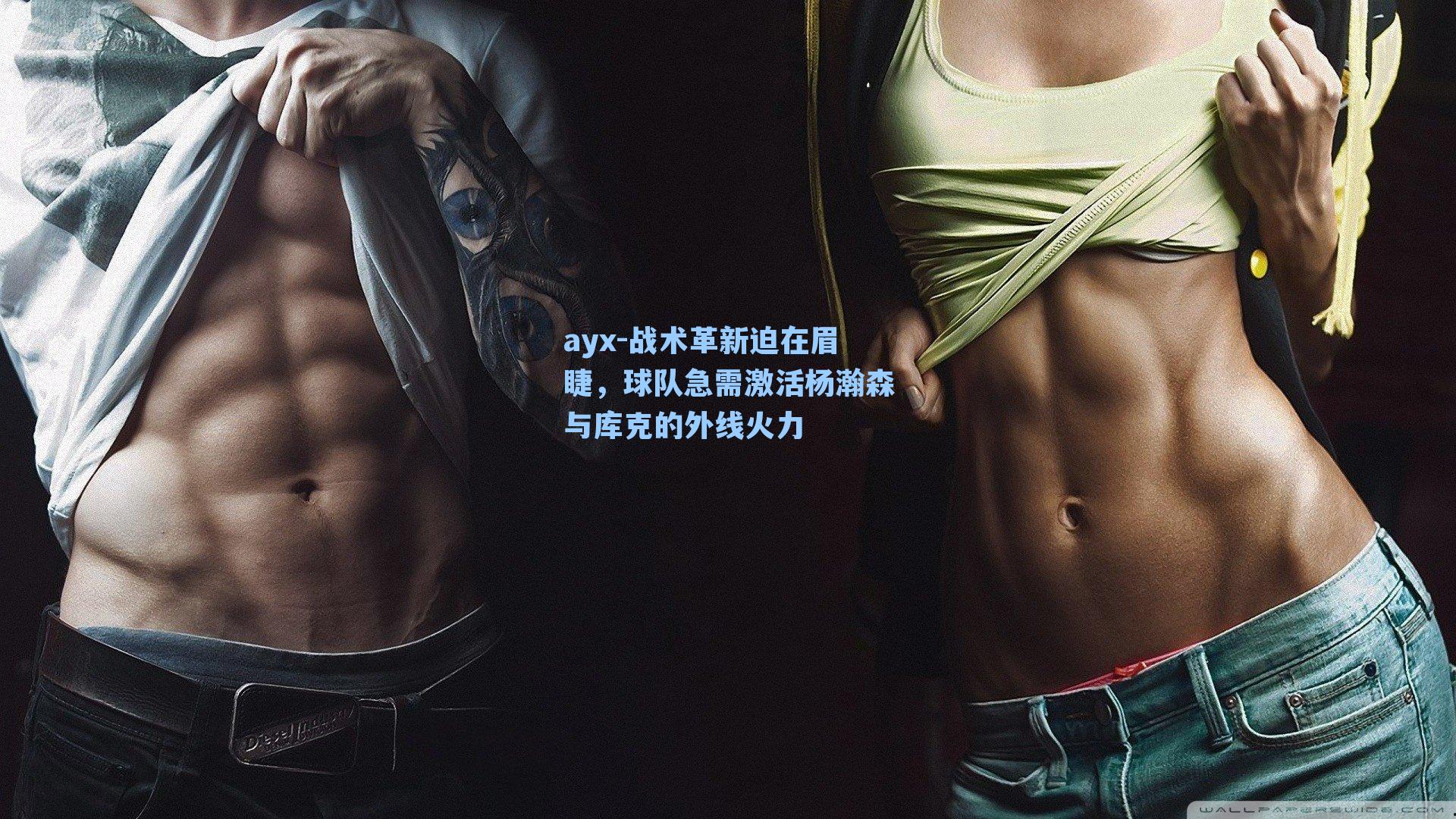 战术革新迫在眉睫，球队急需激活杨瀚森与库克的外线火力