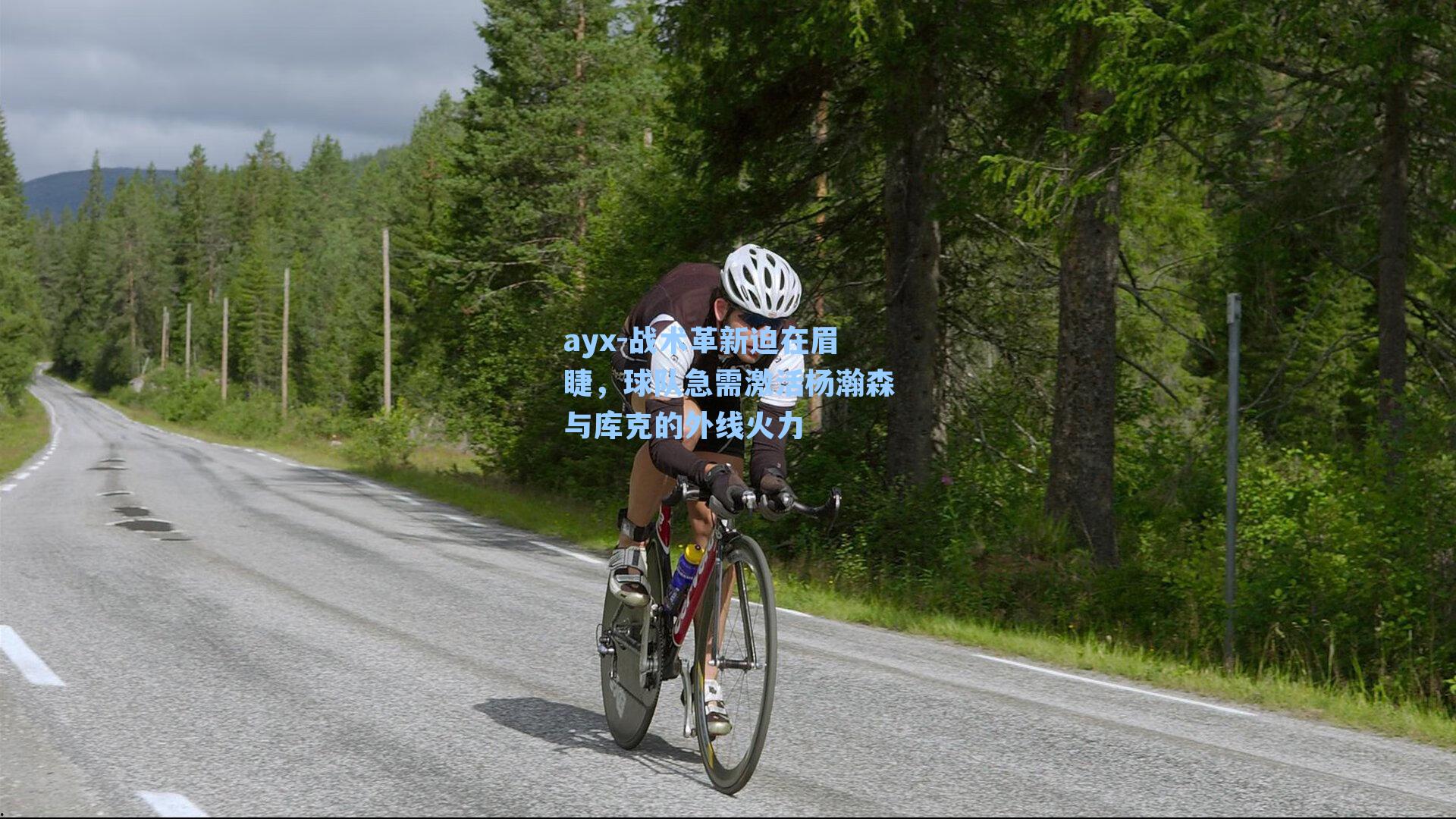 战术革新迫在眉睫，球队急需激活杨瀚森与库克的外线火力