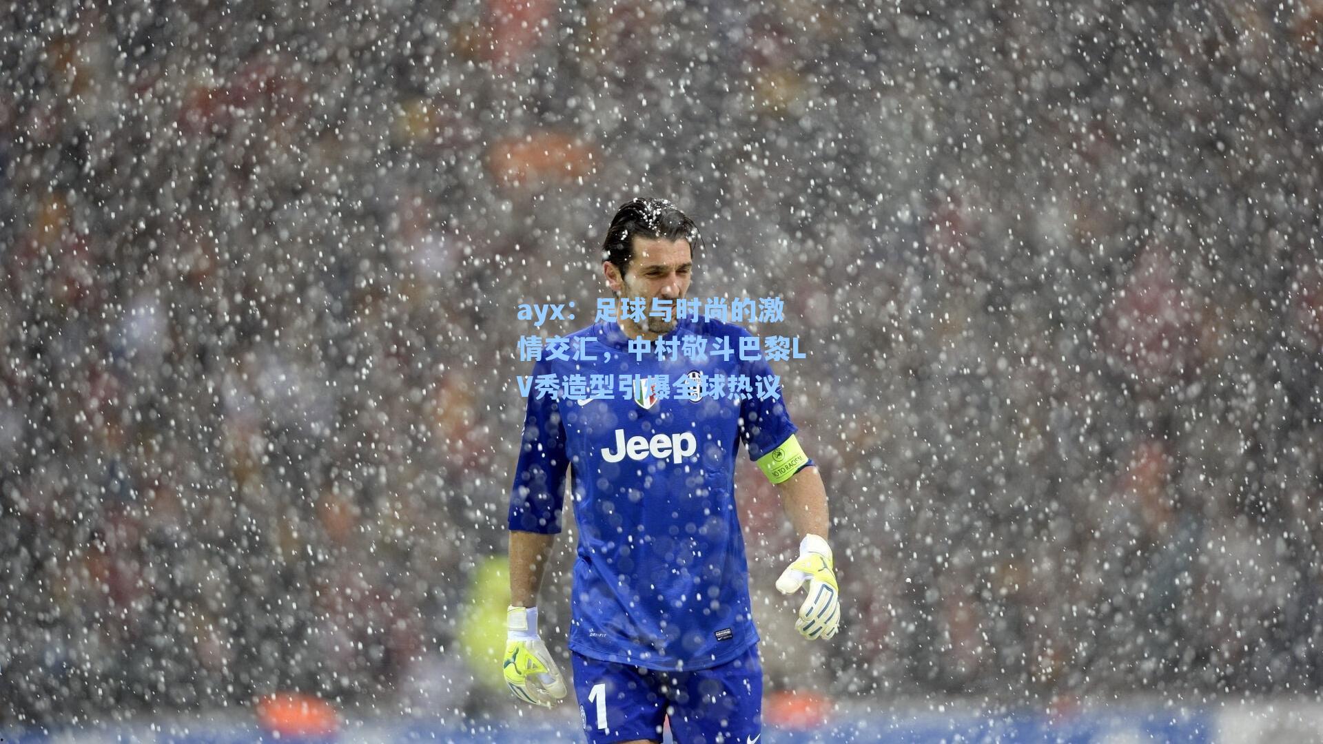 ayx：足球与时尚的激情交汇，中村敬斗巴黎LV秀造型引爆全球热议