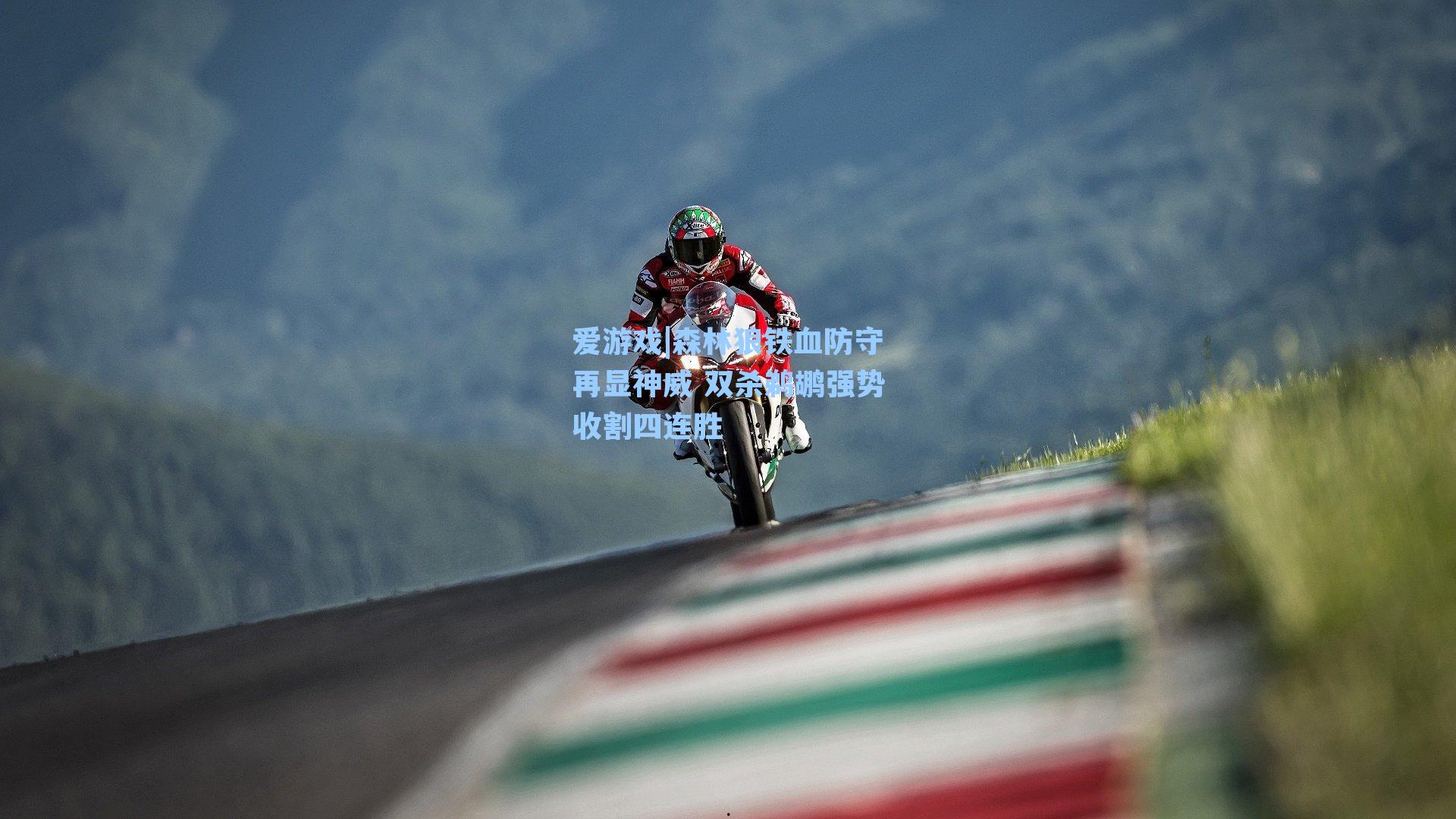 爱游戏|森林狼铁血防守再显神威 双杀鹈鹕强势收割四连胜