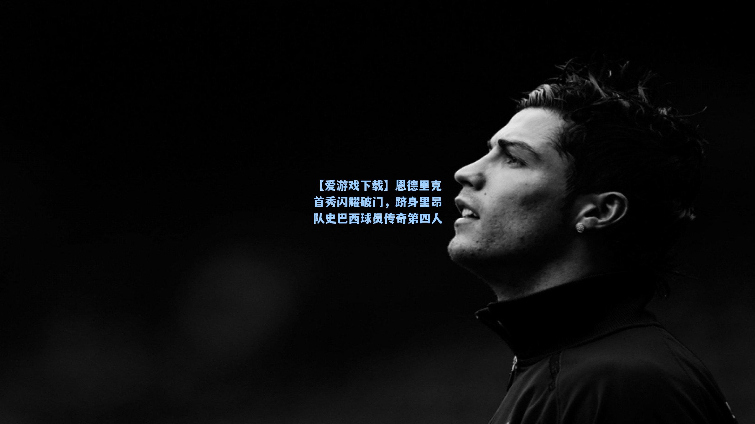 恩德里克首秀闪耀破门，跻身里昂队史巴西球员传奇第四人