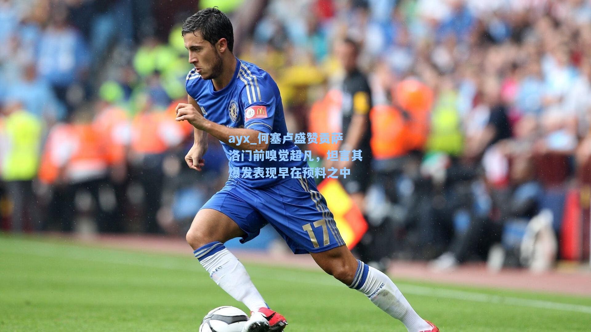 何塞卢盛赞贡萨洛门前嗅觉超凡，坦言其爆发表现早在预料之中