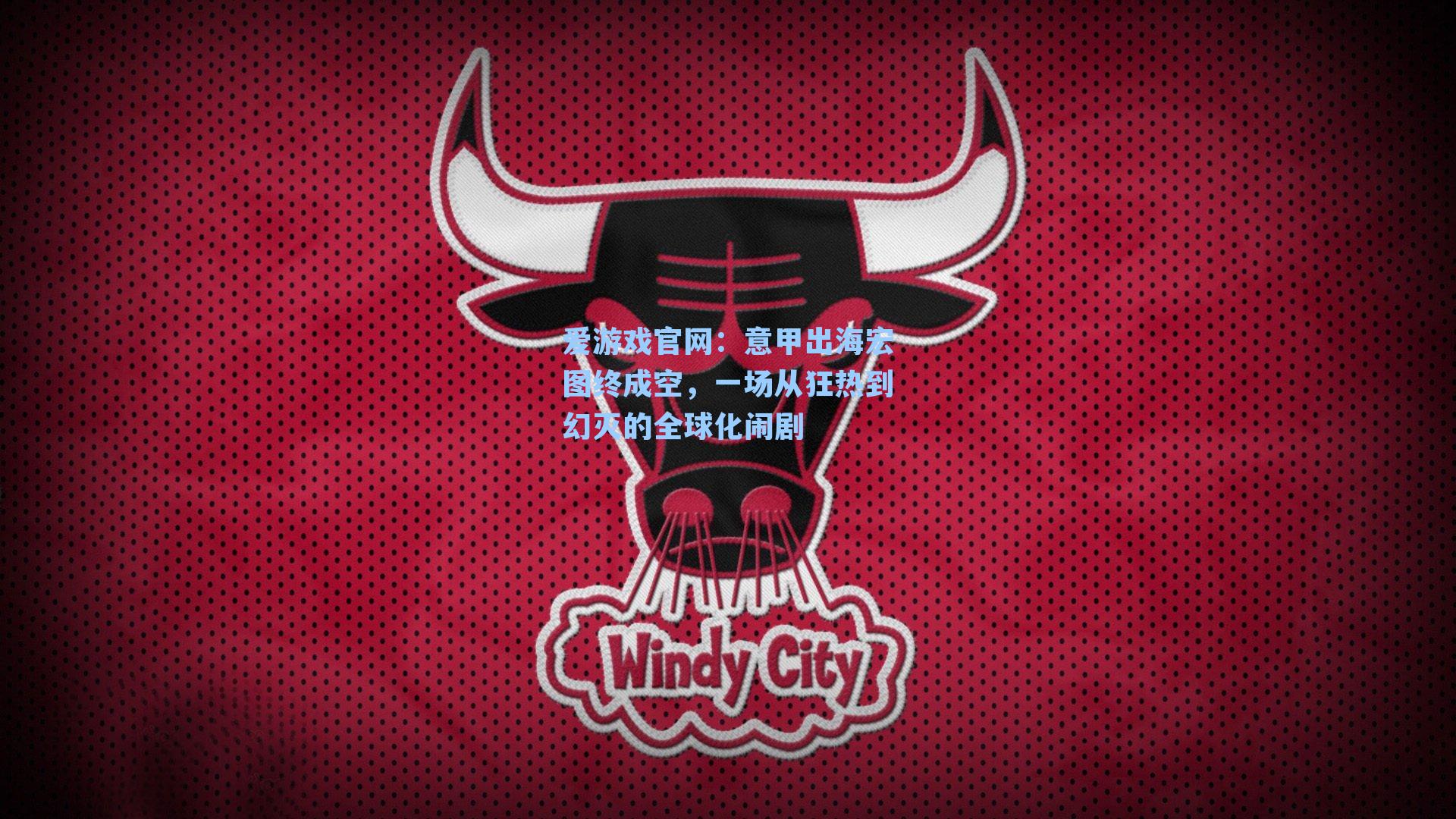 意甲出海宏图终成空，一场从狂热到幻灭的全球化闹剧