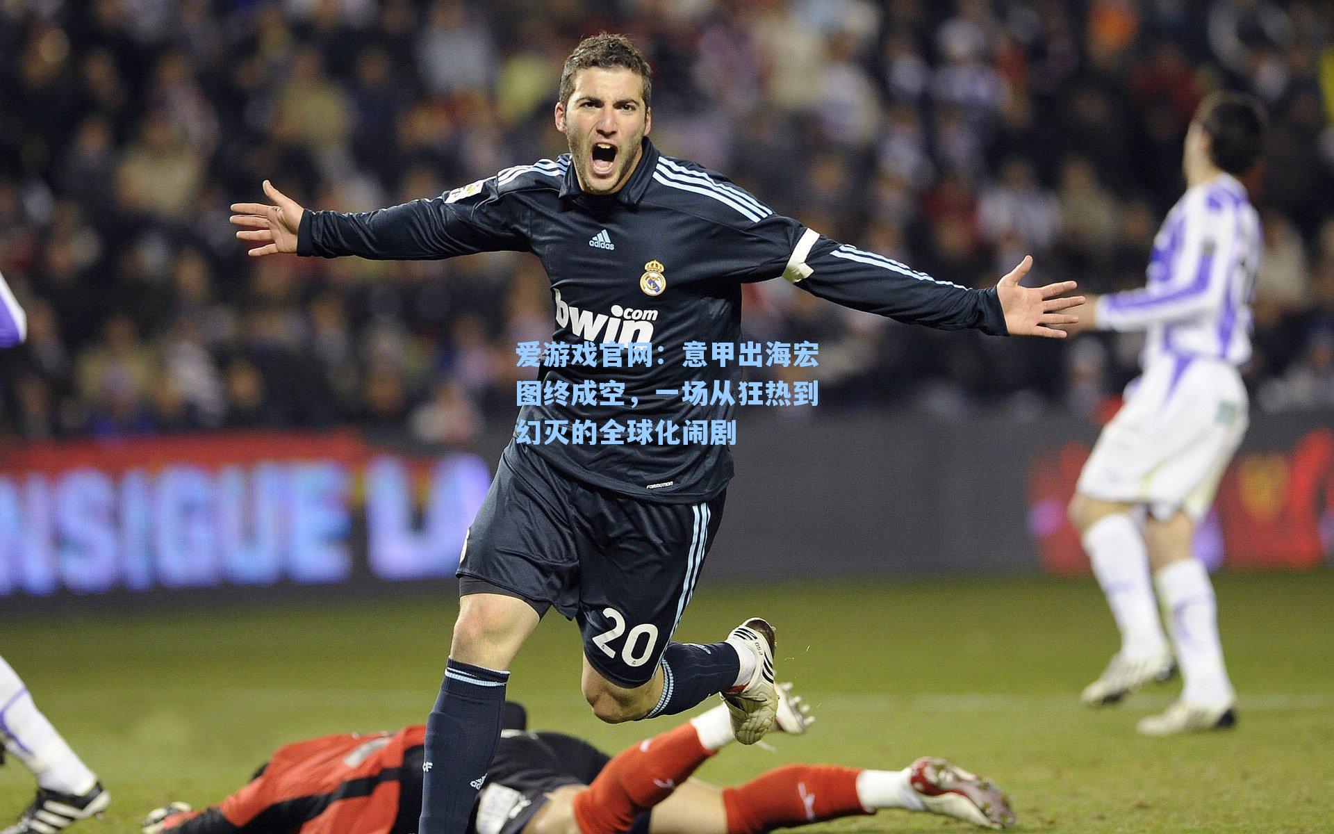 意甲出海宏图终成空，一场从狂热到幻灭的全球化闹剧