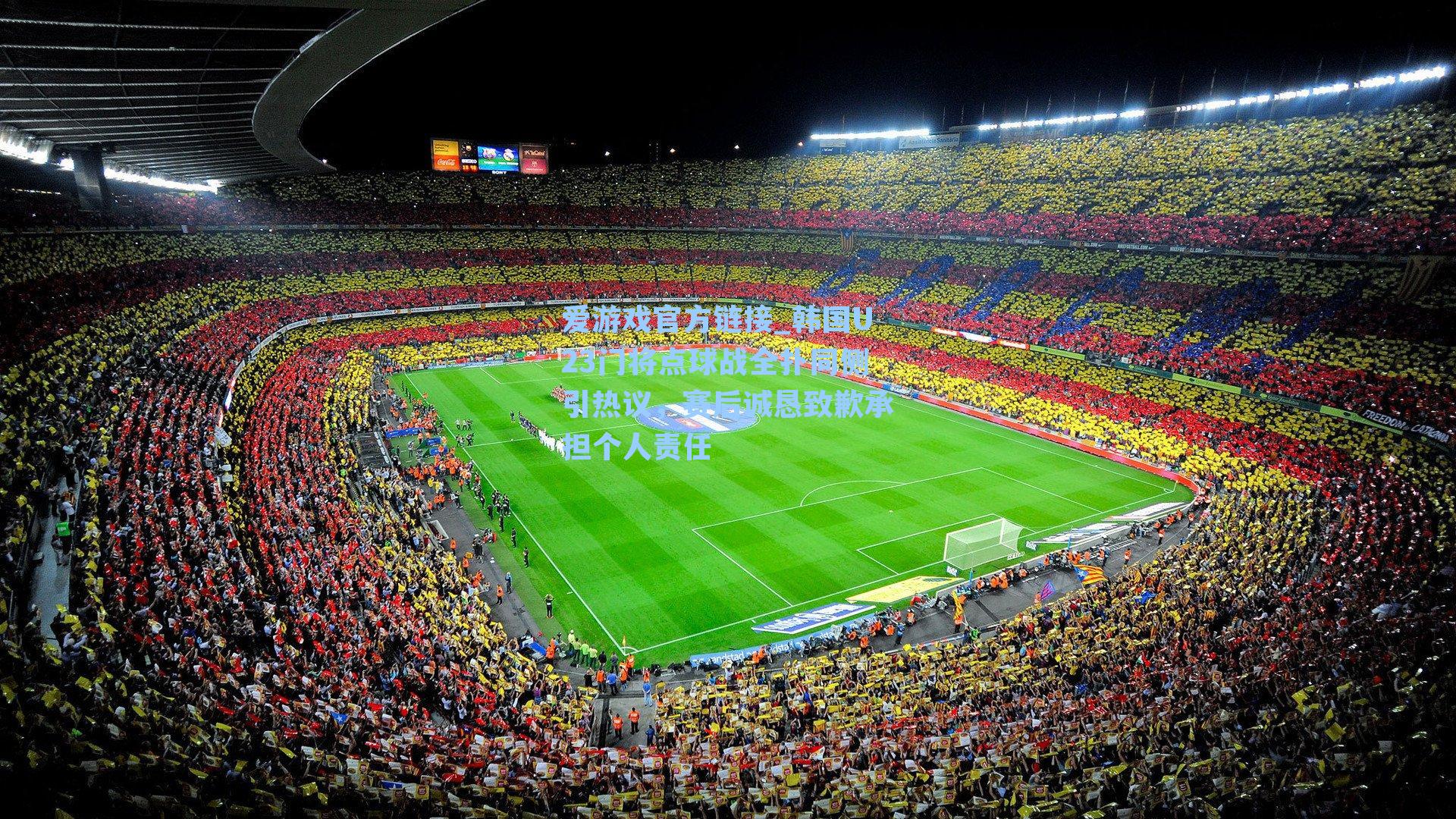 韩国U23门将点球战全扑同侧引热议，赛后诚恳致歉承担个人责任