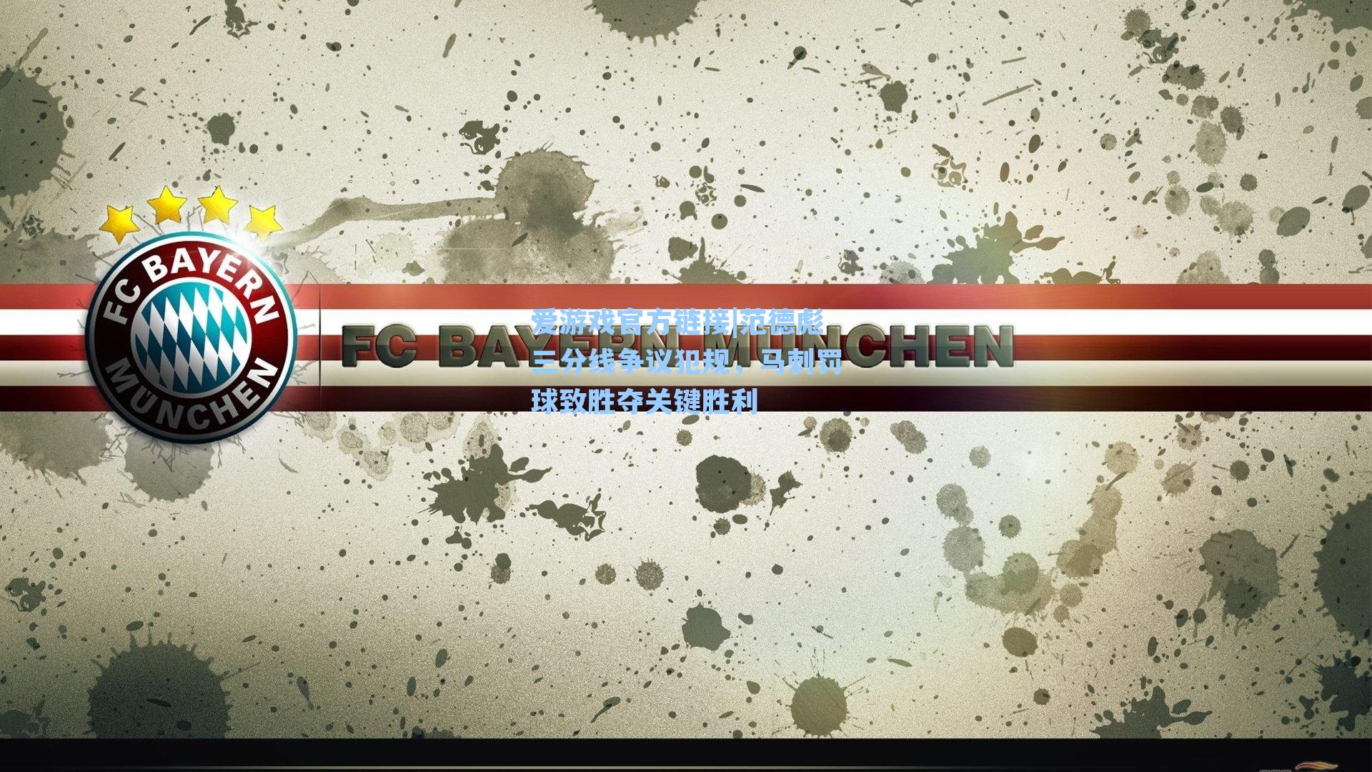 爱游戏官方链接|范德彪三分线争议犯规，马刺罚球致胜夺关键胜利