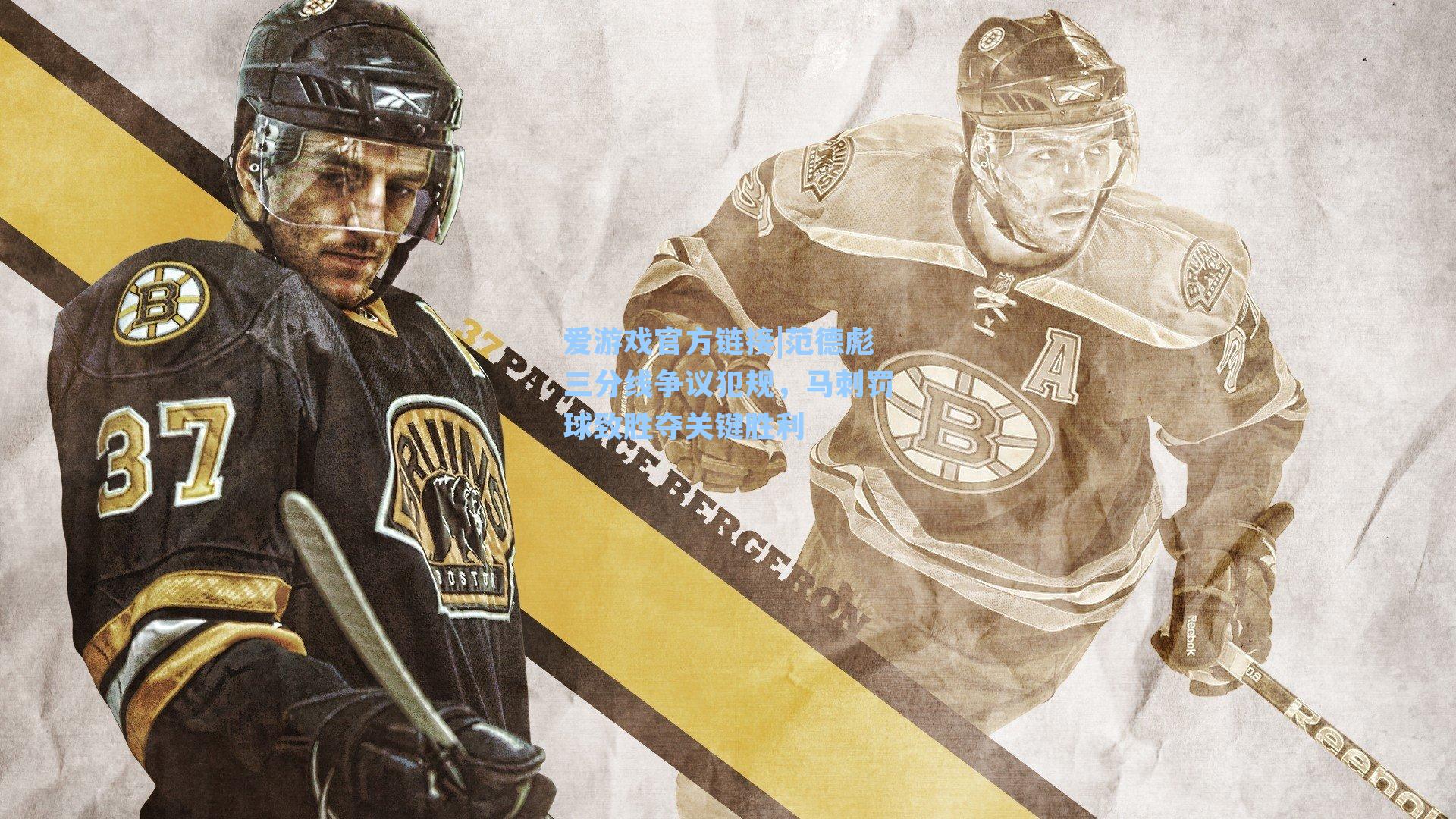 范德彪三分线争议犯规，马刺罚球致胜夺关键胜利