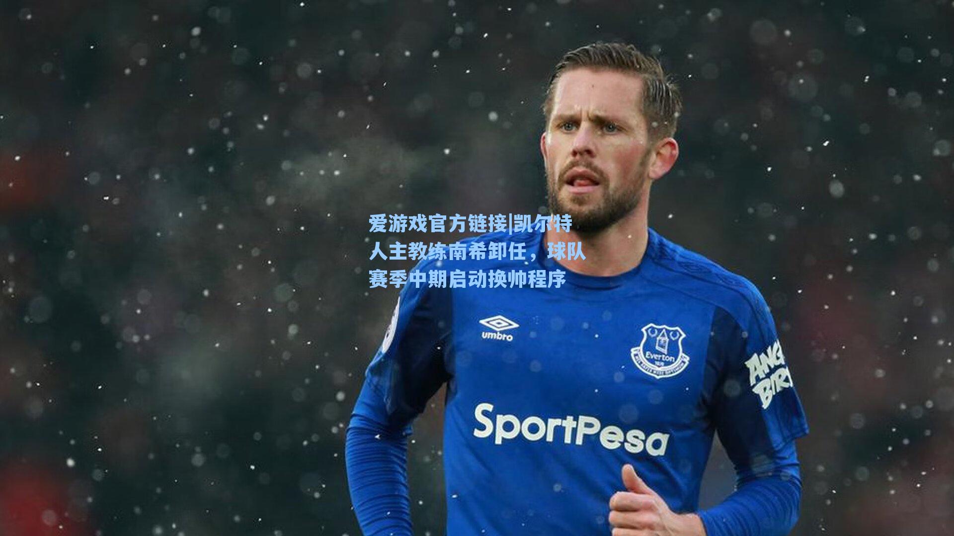 爱游戏官方链接|凯尔特人主教练南希卸任，球队赛季中期启动换帅程序