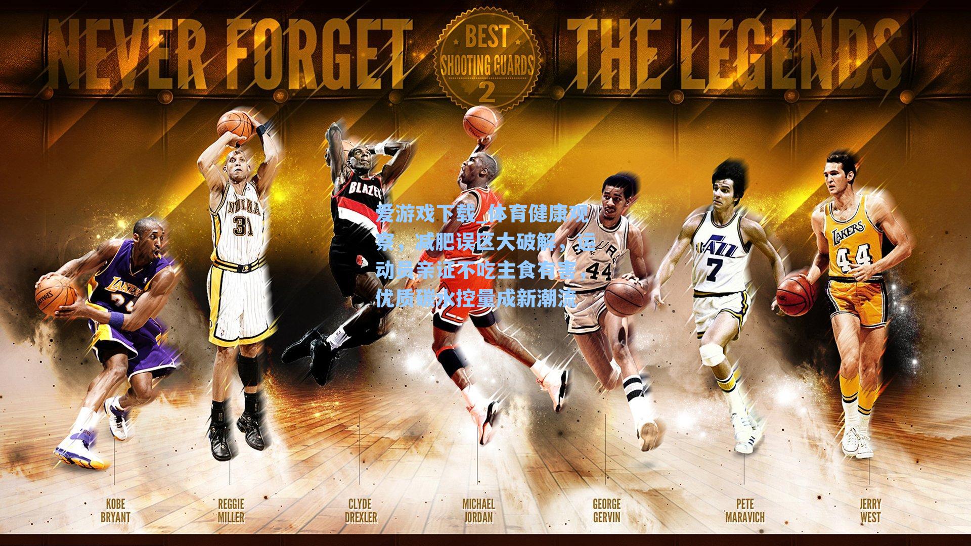 爱游戏下载_体育健康观察，减肥误区大破解，运动员亲证不吃主食有害，优质碳水控量成新潮流