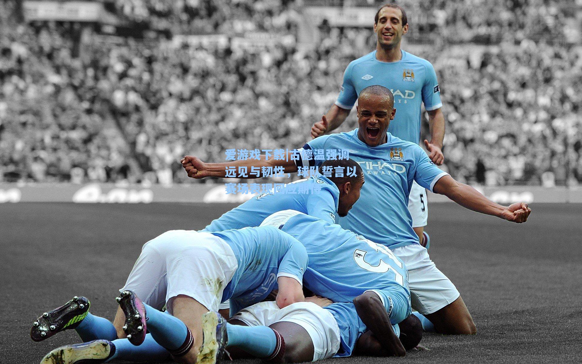 古德温强调远见与韧性,球队誓言以赛场表现回应期待