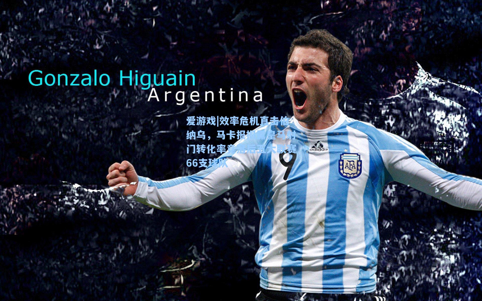 爱游戏|效率危机直击伯纳乌，马卡报揭露皇马射门转化率竟落后五大联赛66支球队