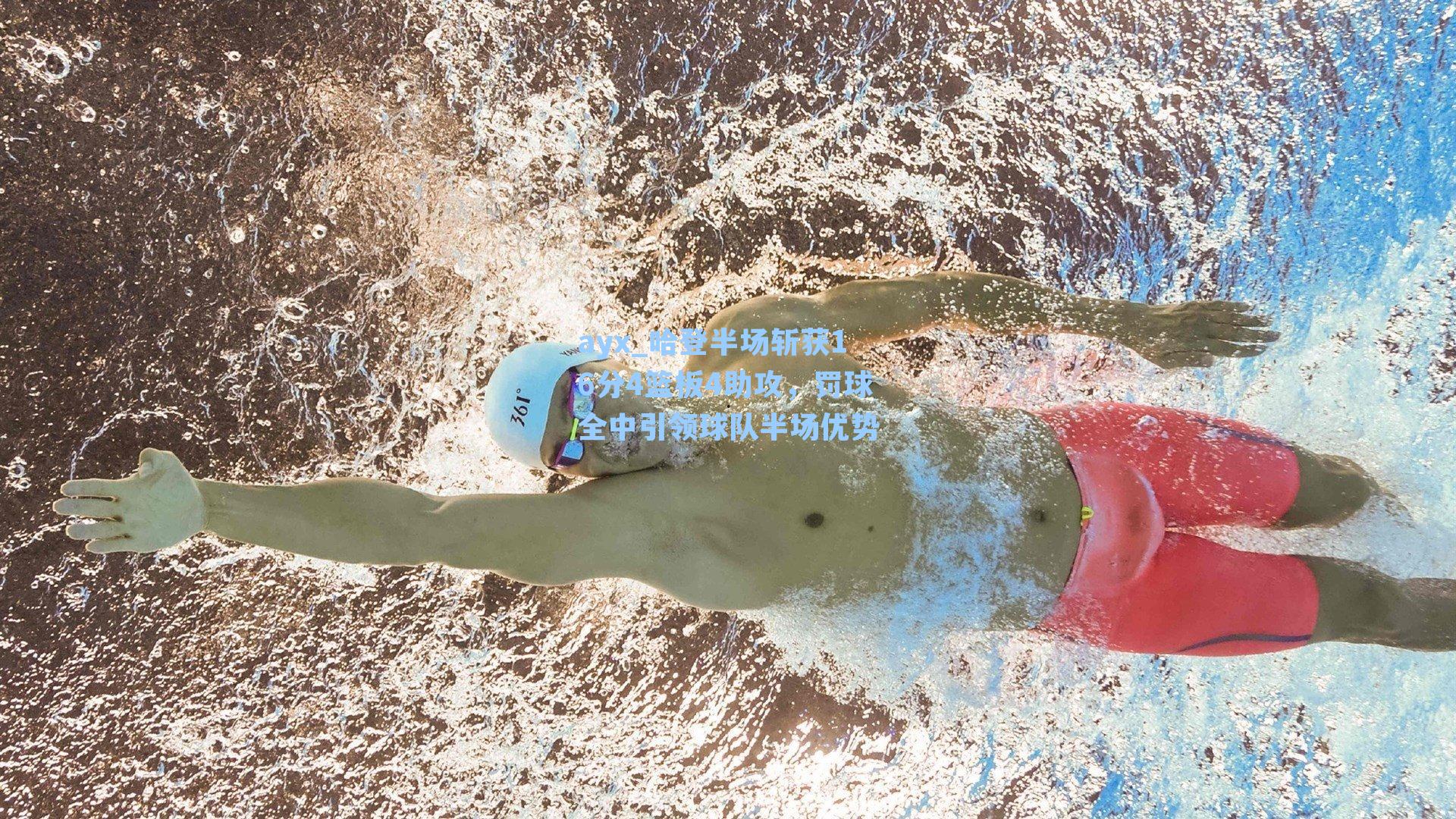 ayx_哈登半场斩获16分4篮板4助攻，罚球全中引领球队半场优势