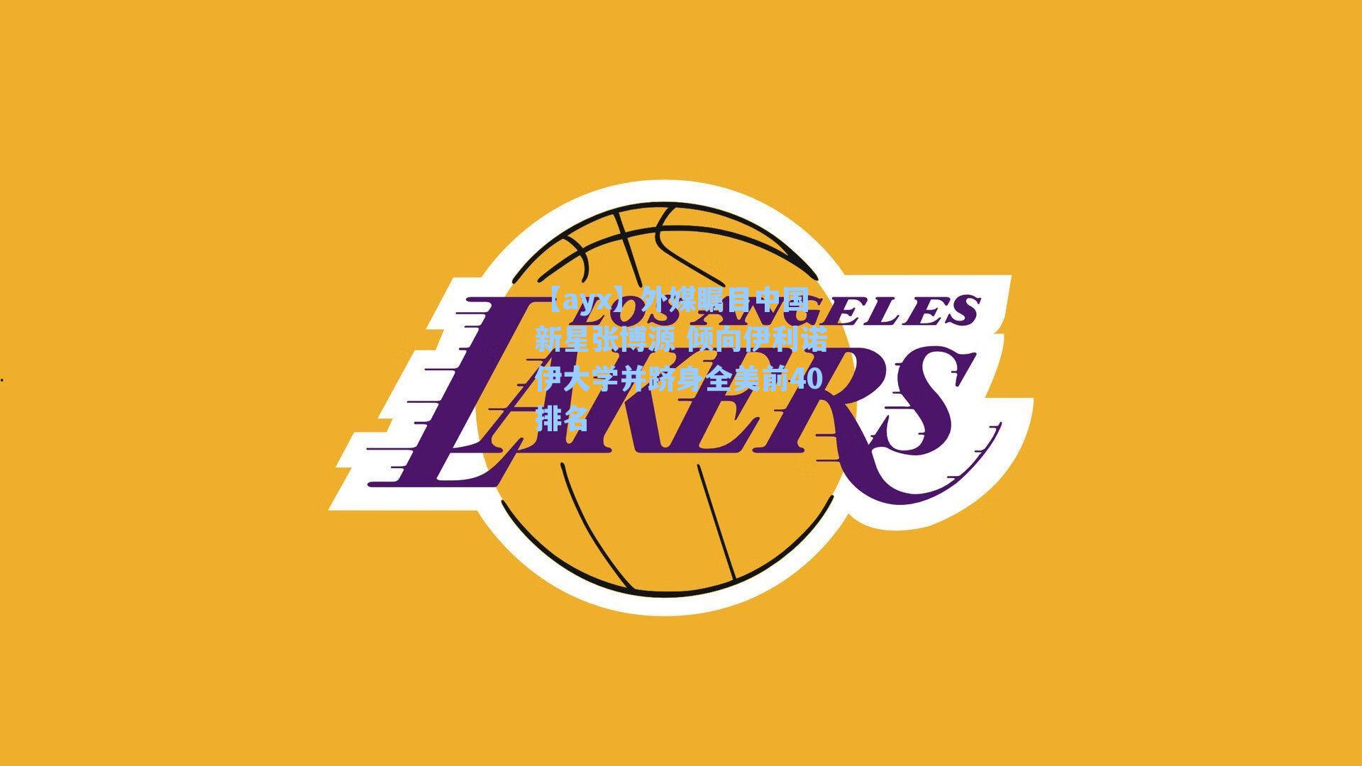 外媒瞩目中国新星张博源 倾向伊利诺伊大学并跻身全美前40排名