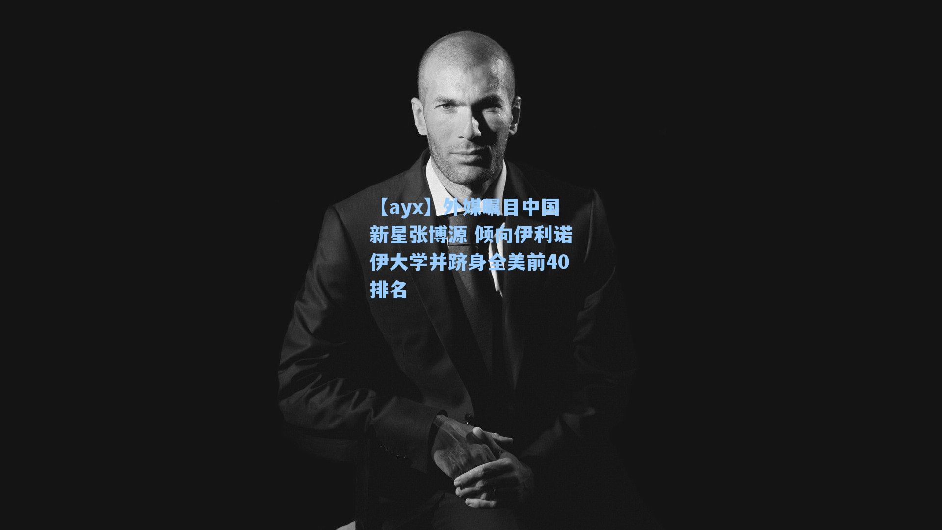 外媒瞩目中国新星张博源 倾向伊利诺伊大学并跻身全美前40排名