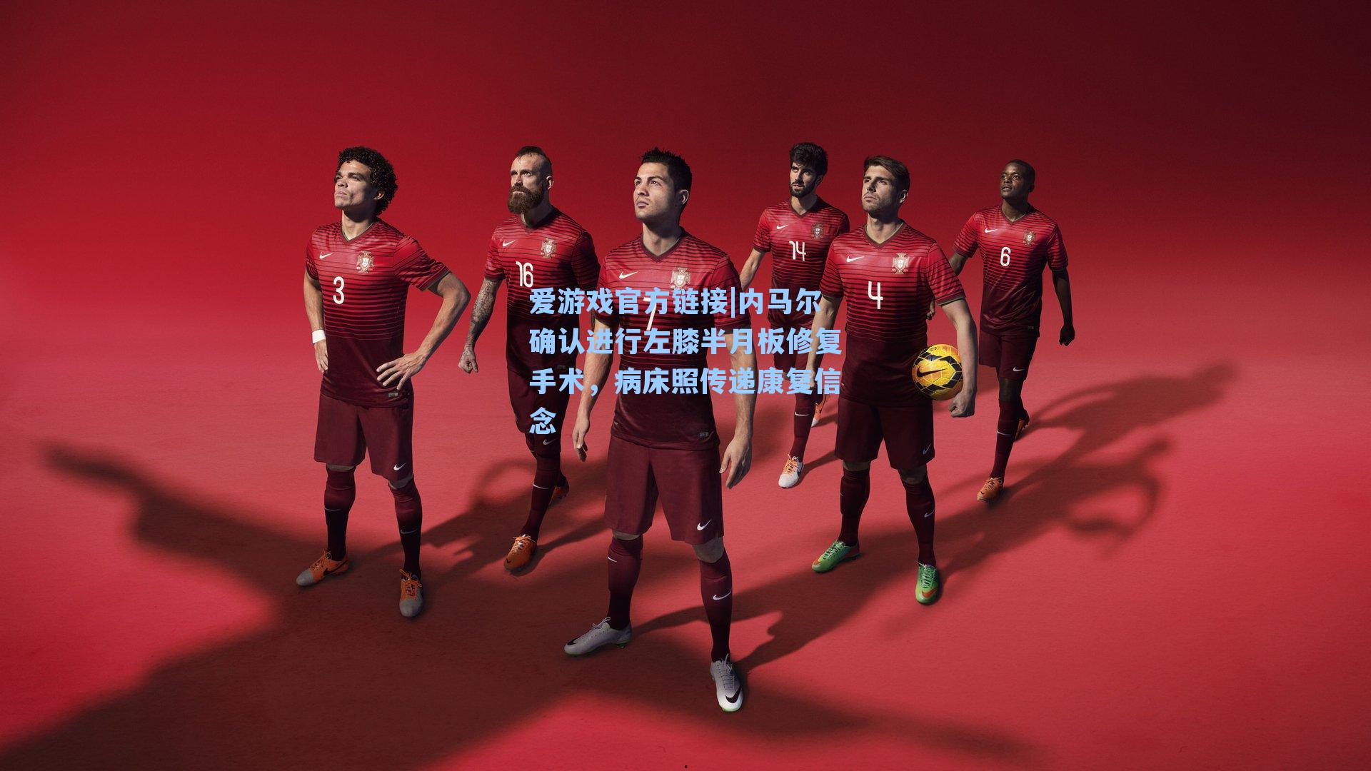 内马尔确认进行左膝半月板修复手术,病床照传递康复信念