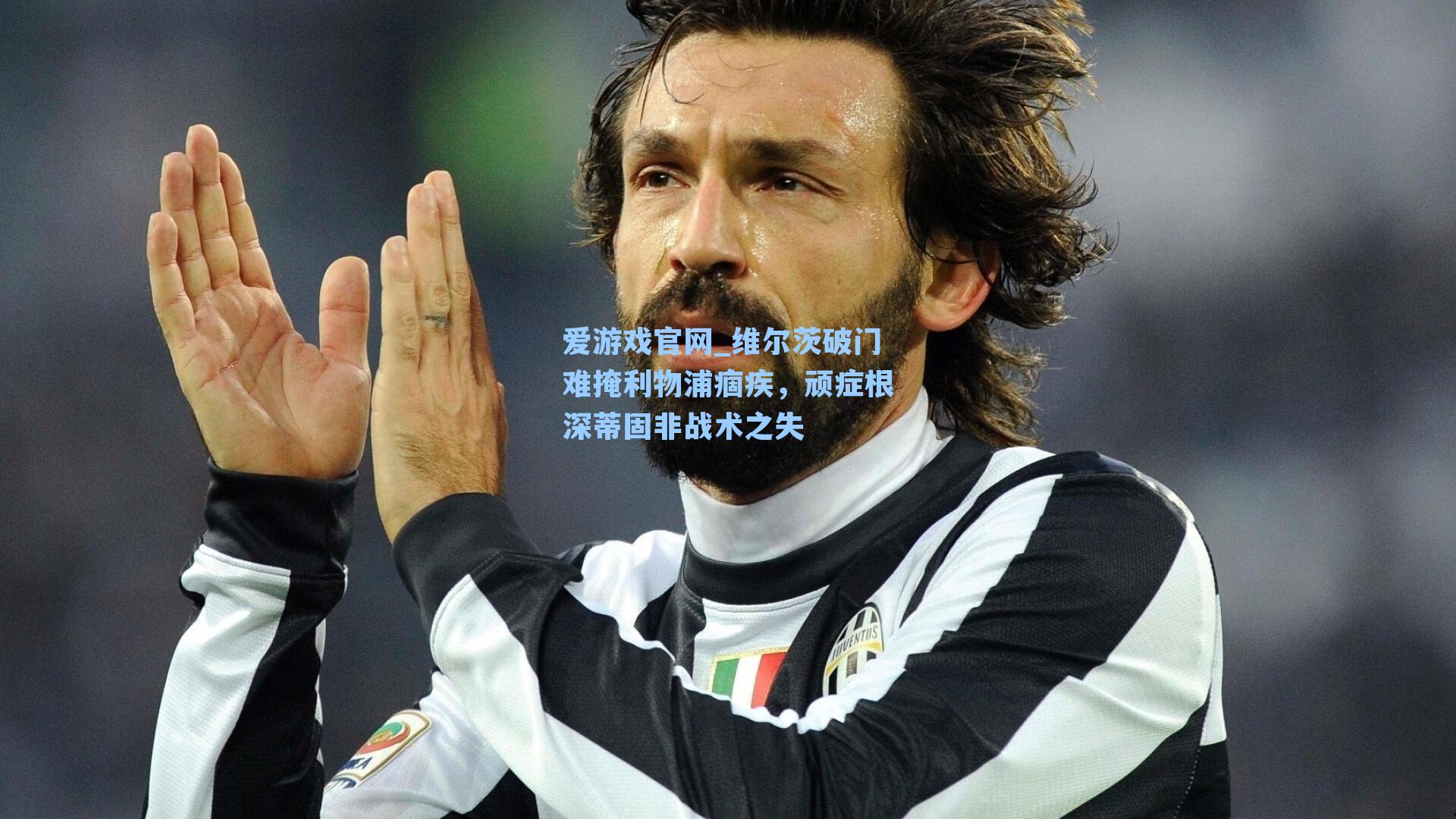 维尔茨破门难掩利物浦痼疾，顽症根深蒂固非战术之失