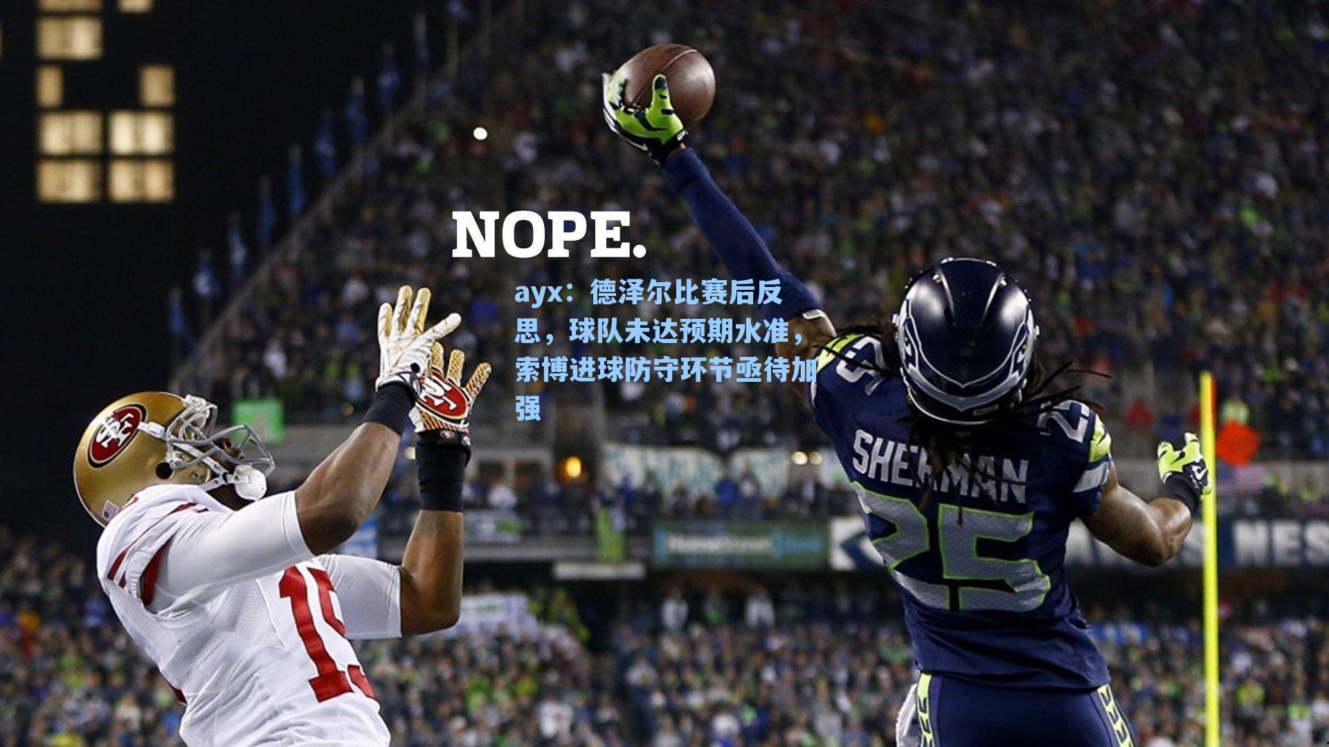 德泽尔比赛后反思，球队未达预期水准，索博进球防守环节亟待加强