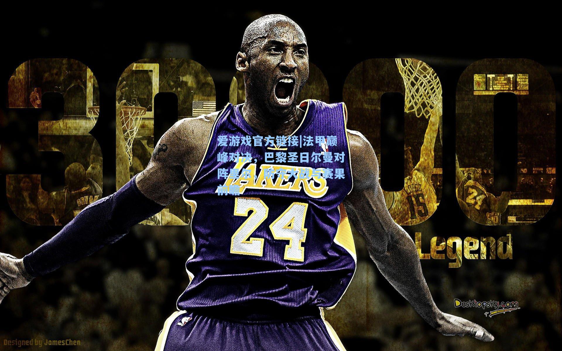 法甲巅峰对决，巴黎圣日尔曼对阵里尔，防守大战与赛果前瞻