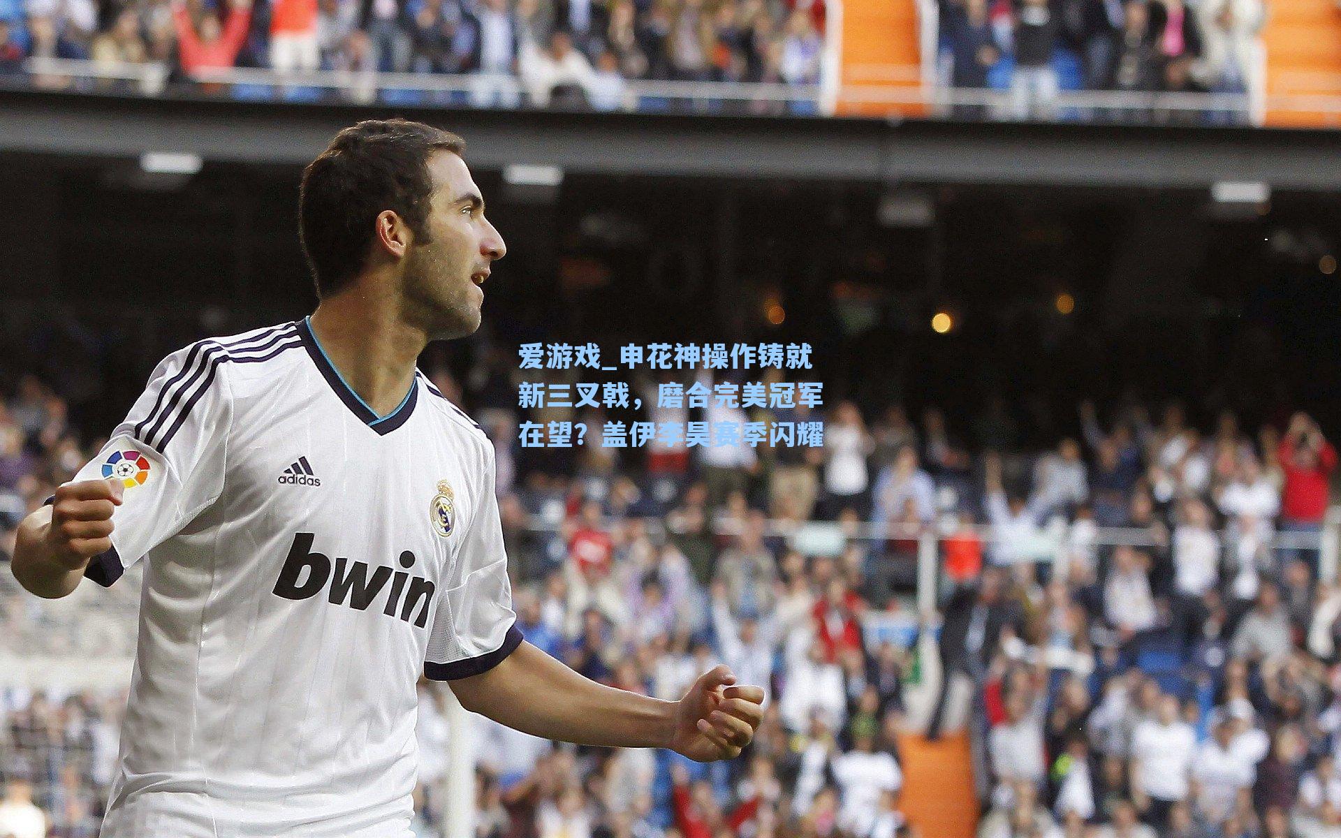 申花神操作铸就新三叉戟，磨合完美冠军在望？盖伊李昊赛季闪耀