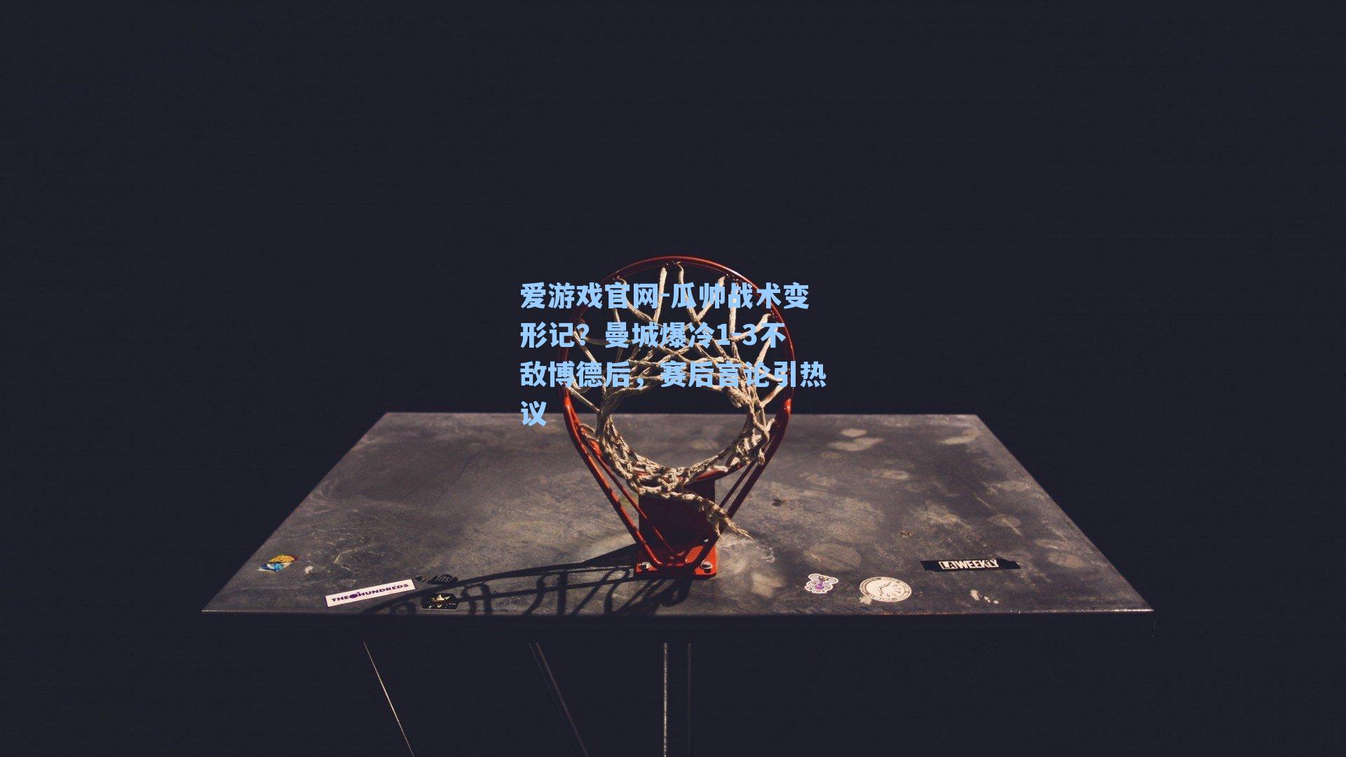 爱游戏官网-瓜帅战术变形记？曼城爆冷1-3不敌博德后，赛后言论引热议