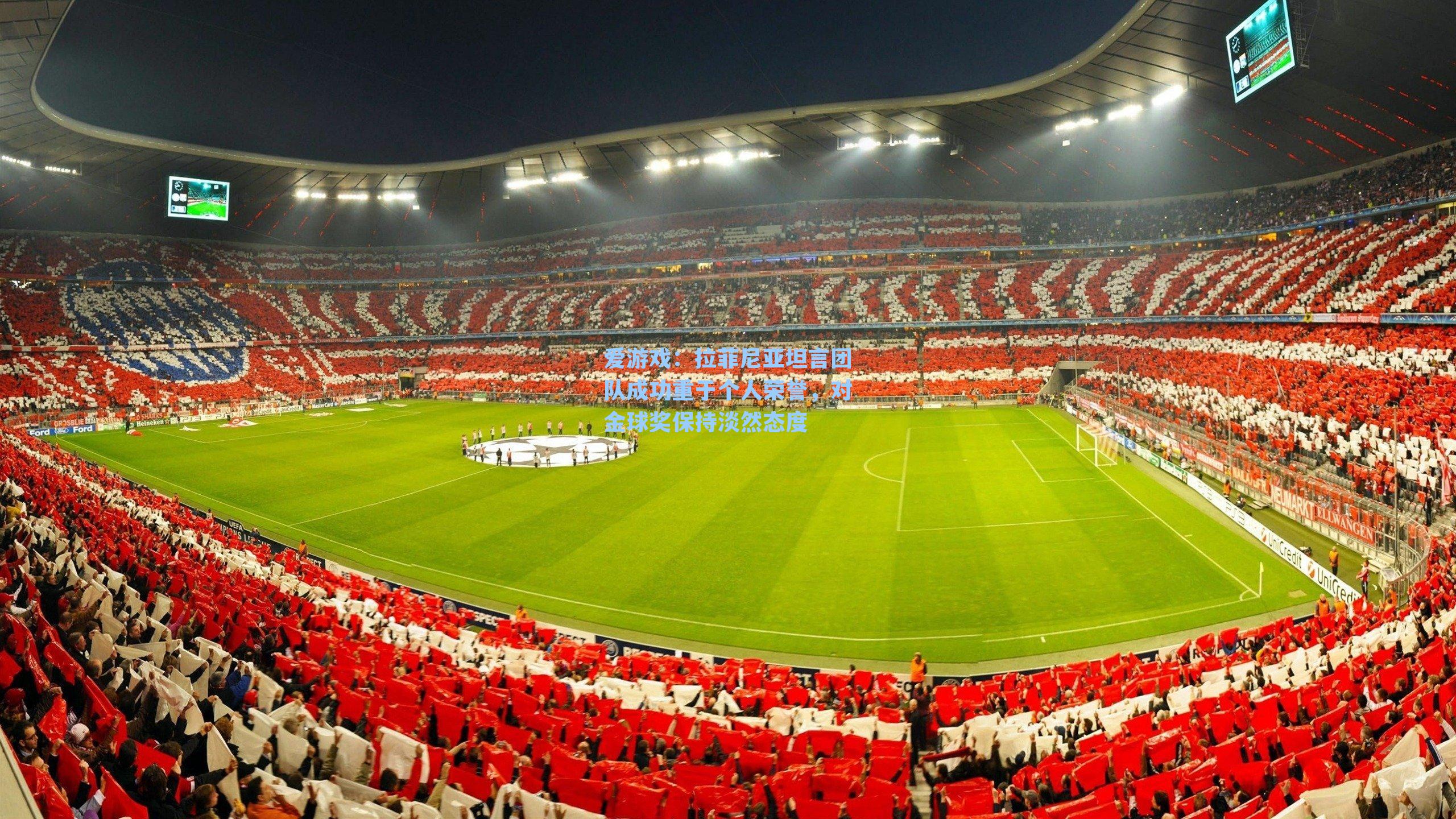 拉菲尼亚坦言团队成功重于个人荣誉,对金球奖保持淡然态度