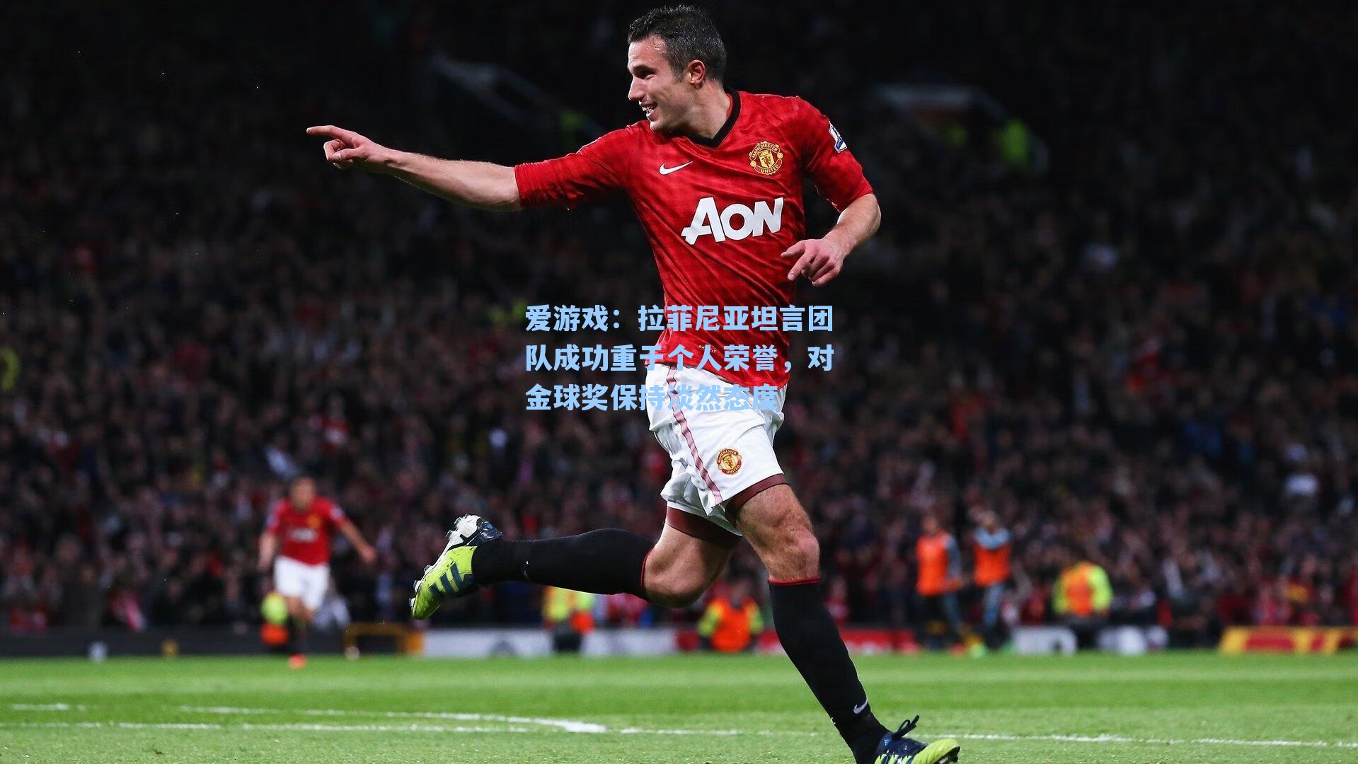 拉菲尼亚坦言团队成功重于个人荣誉,对金球奖保持淡然态度