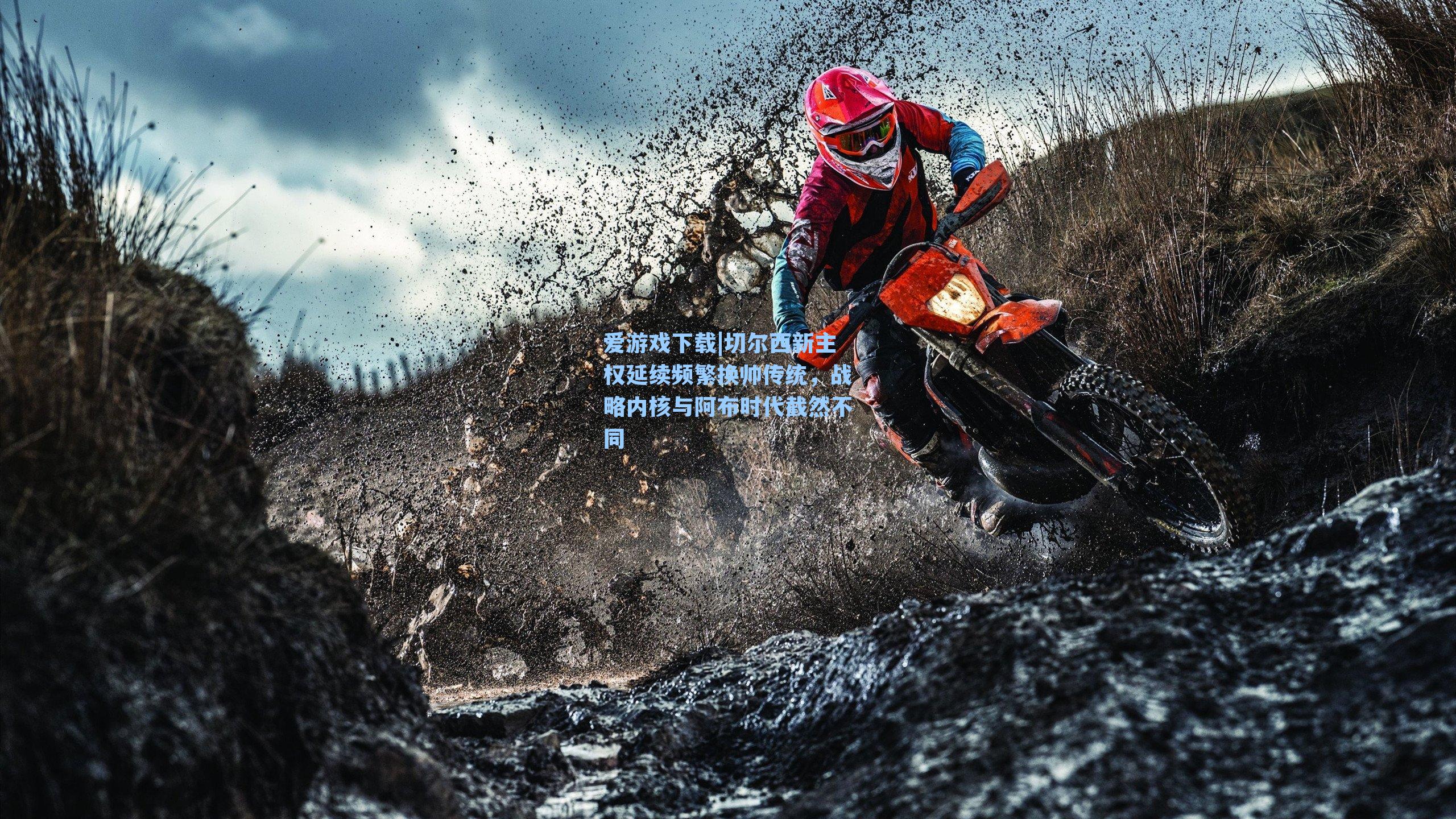 爱游戏下载|切尔西新主权延续频繁换帅传统，战略内核与阿布时代截然不同