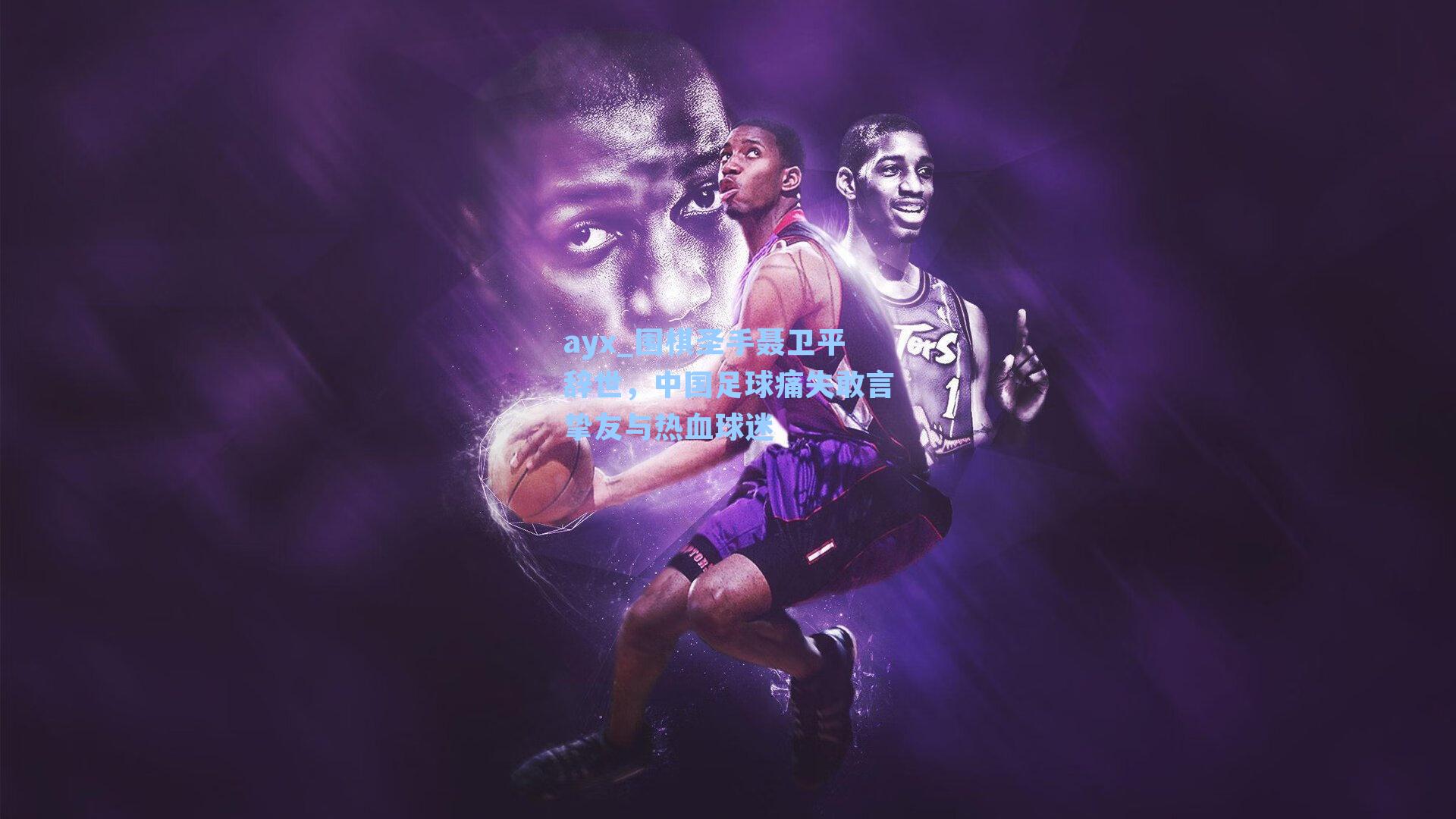 围棋圣手聂卫平辞世,中国足球痛失敢言挚友与热血球迷