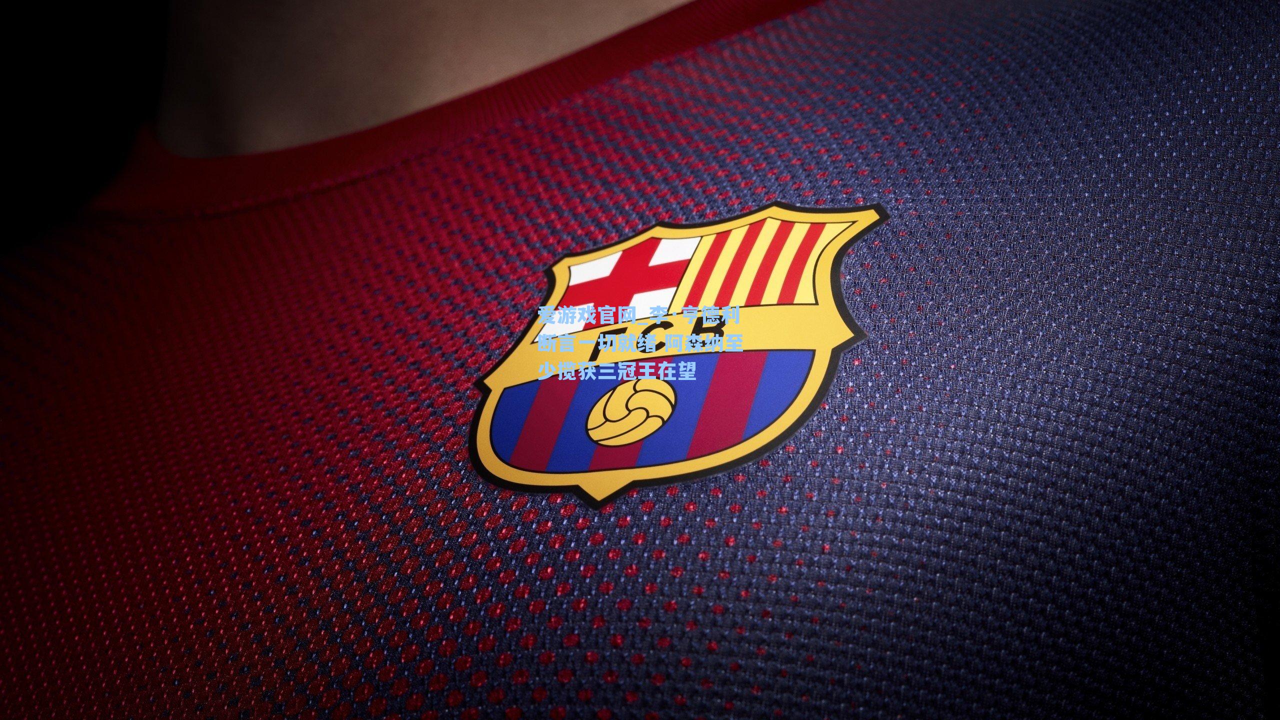 李·亨德利断言一切就绪 阿森纳至少揽获三冠王在望