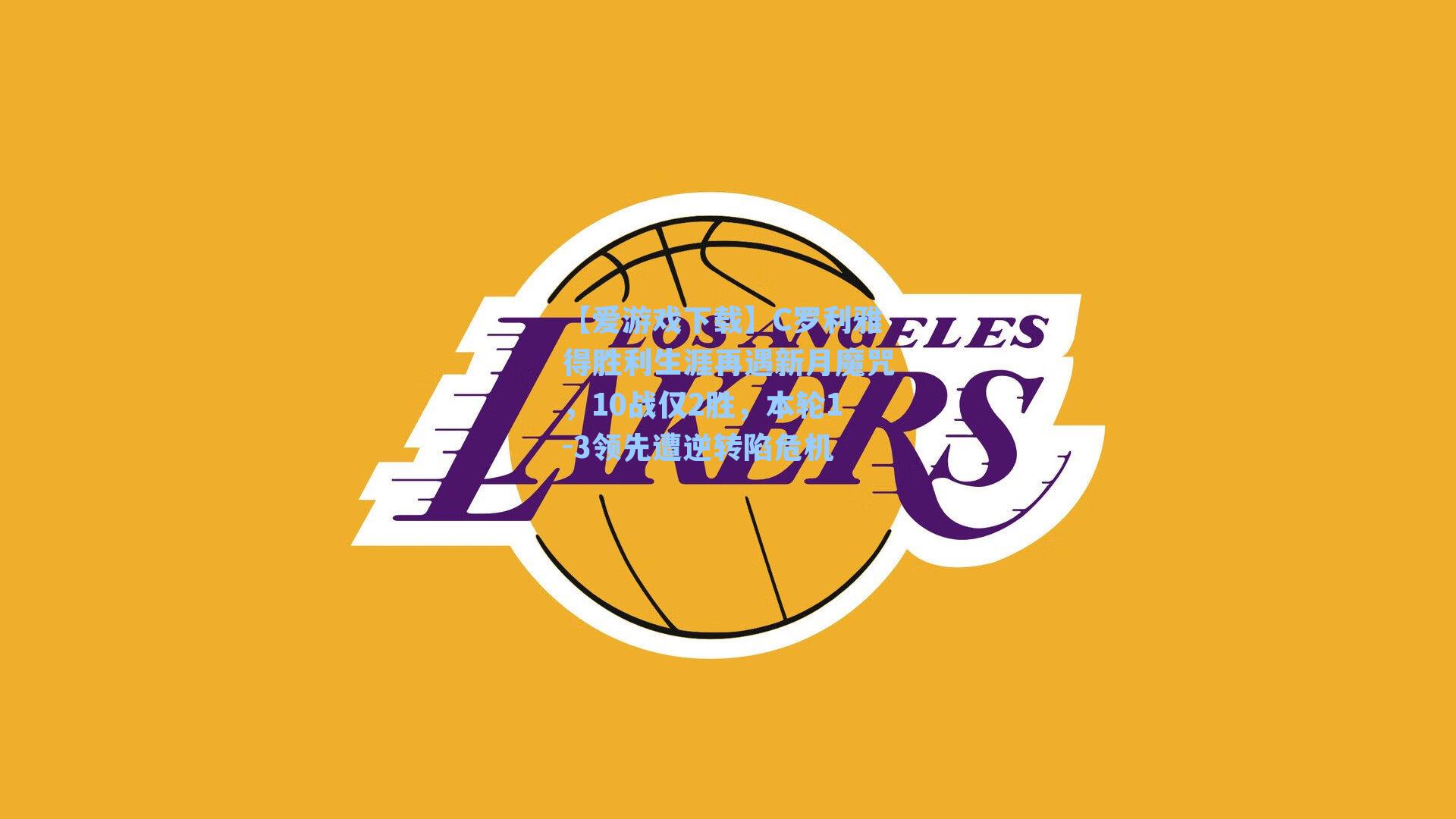 C罗利雅得胜利生涯再遇新月魔咒，10战仅2胜，本轮1-3领先遭逆转陷危机