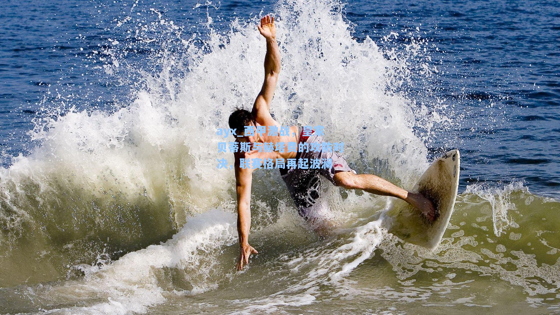 ayx_西甲激战，皇家贝蒂斯与赫塔费的攻防对决，联赛格局再起波澜