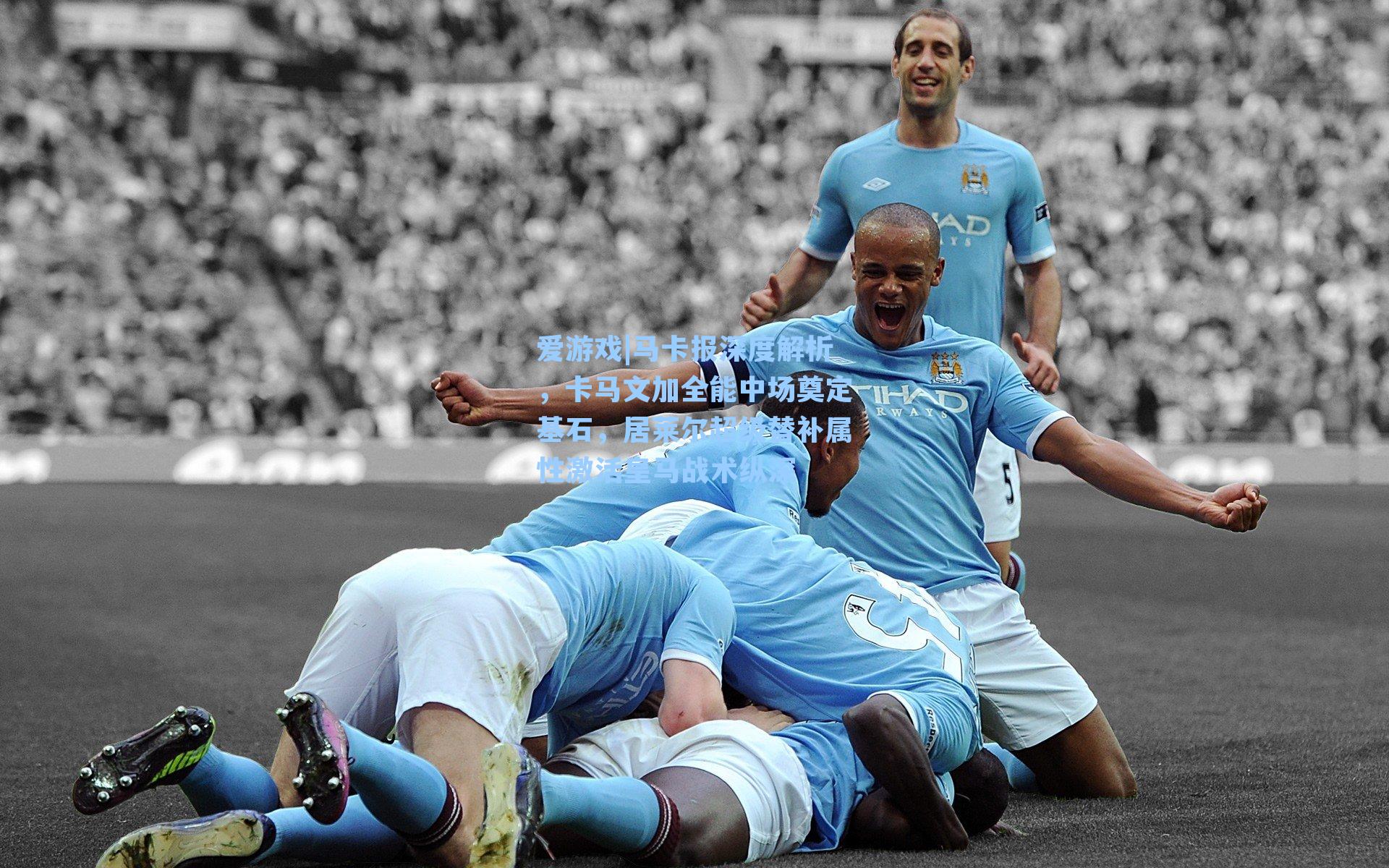 马卡报深度解析，卡马文加全能中场奠定基石，居莱尔超级替补属性激活皇马战术纵深