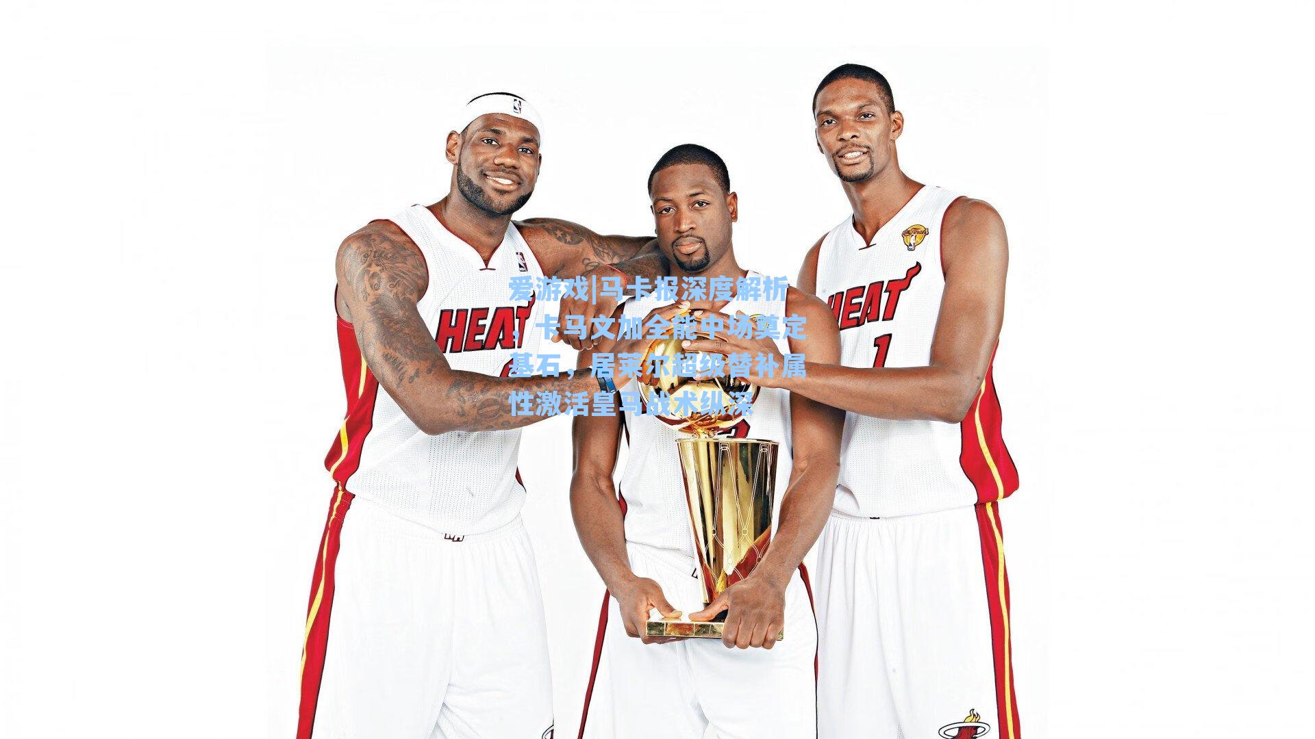 马卡报深度解析，卡马文加全能中场奠定基石，居莱尔超级替补属性激活皇马战术纵深