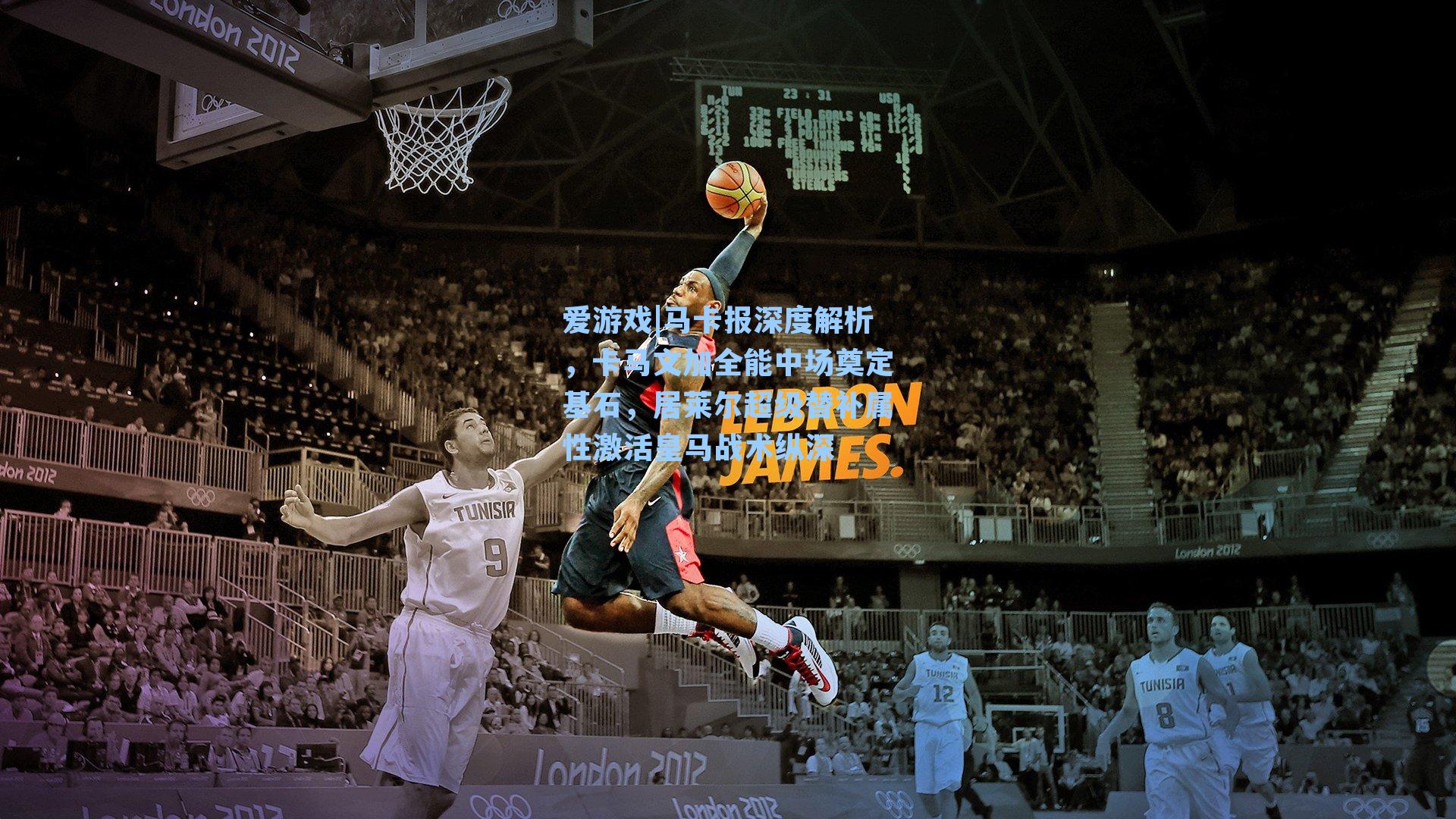 马卡报深度解析，卡马文加全能中场奠定基石，居莱尔超级替补属性激活皇马战术纵深