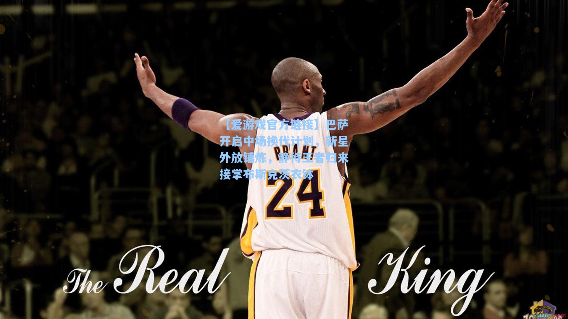 巴萨开启中场换代计划，新星外放锤炼，静待王者归来接掌布斯克茨衣钵