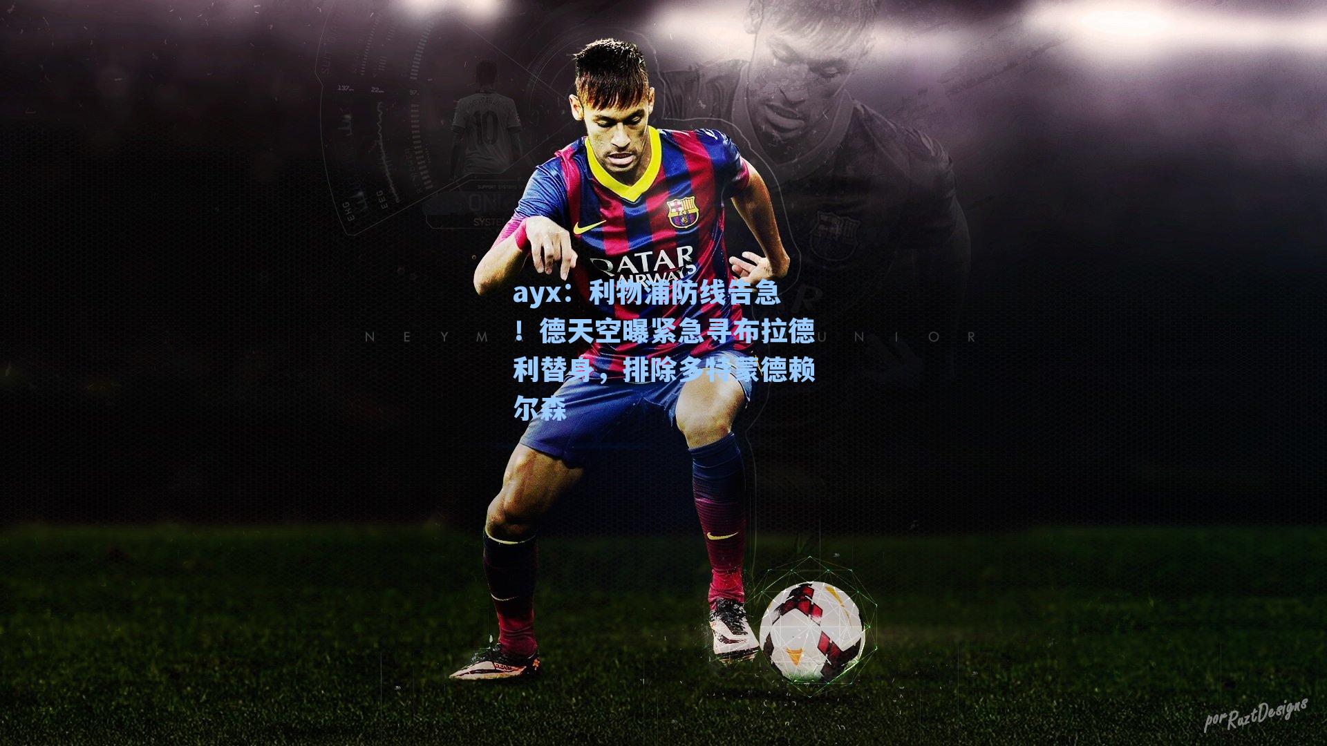 利物浦防线告急！德天空曝紧急寻布拉德利替身，排除多特蒙德赖尔森