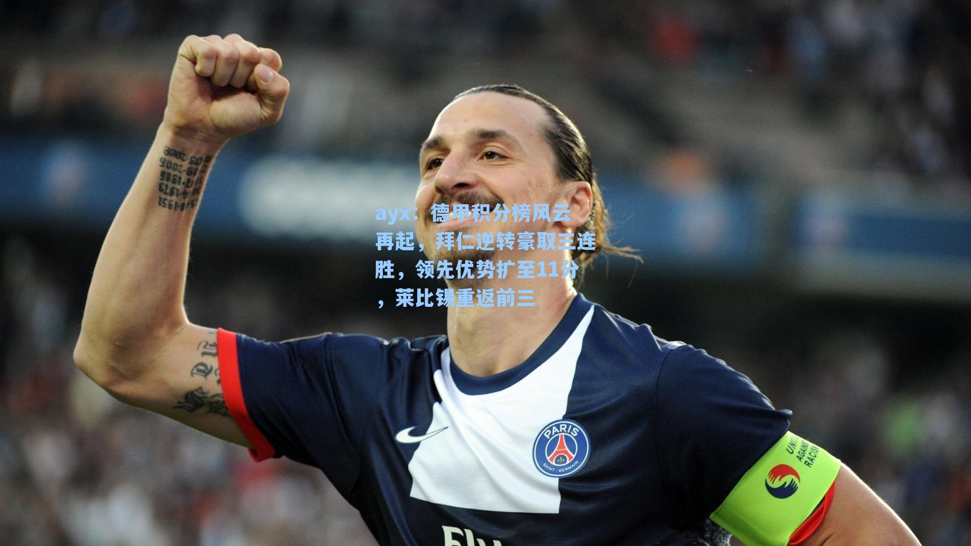德甲积分榜风云再起，拜仁逆转豪取三连胜，领先优势扩至11分，莱比锡重返前三