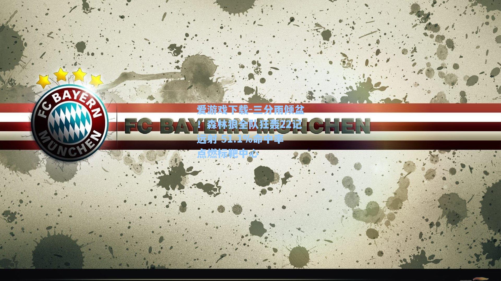 三分雨倾盆！森林狼全队狂轰22记远射 51.1%命中率点燃标靶中心