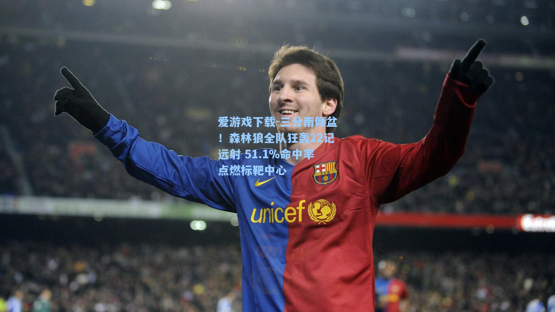 三分雨倾盆！森林狼全队狂轰22记远射 51.1%命中率点燃标靶中心