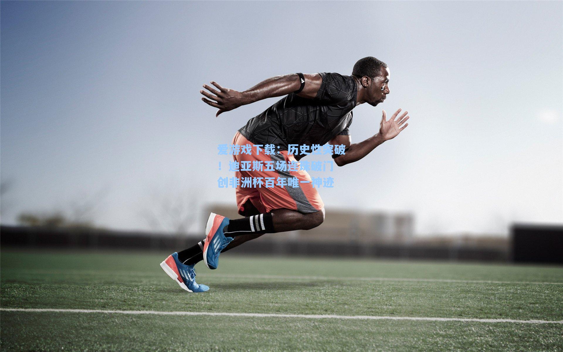 爱游戏下载：历史性突破！迪亚斯五场连珠破门 创非洲杯百年唯一神迹