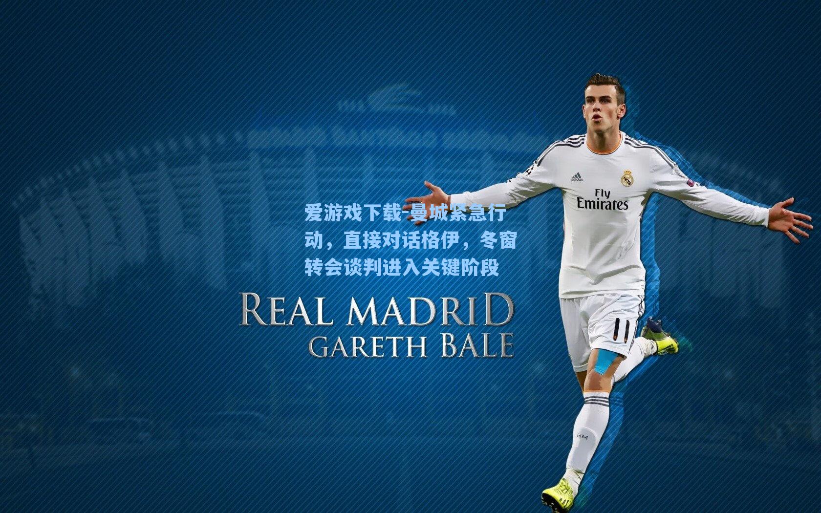 爱游戏下载-曼城紧急行动，直接对话格伊，冬窗转会谈判进入关键阶段