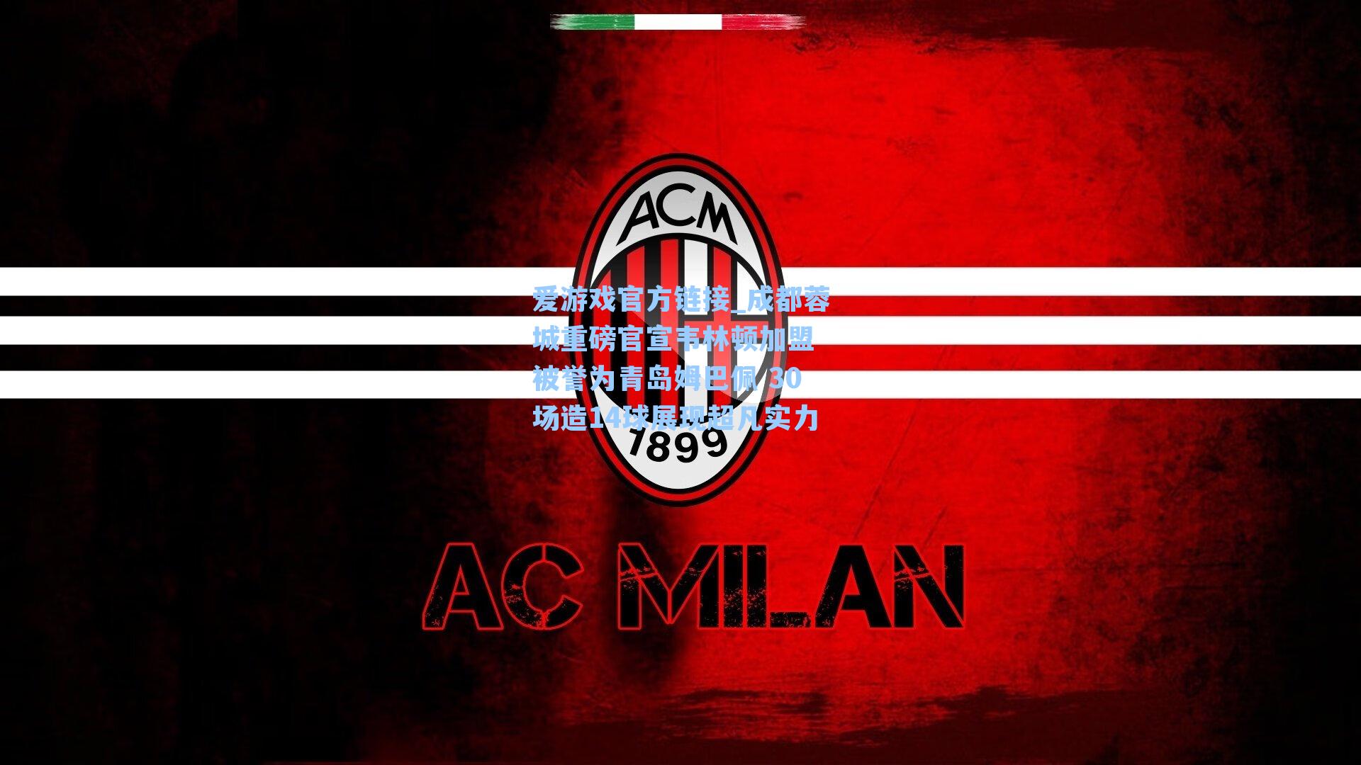 爱游戏官方链接_成都蓉城重磅官宣韦林顿加盟 被誉为青岛姆巴佩 30场造14球展现超凡实力