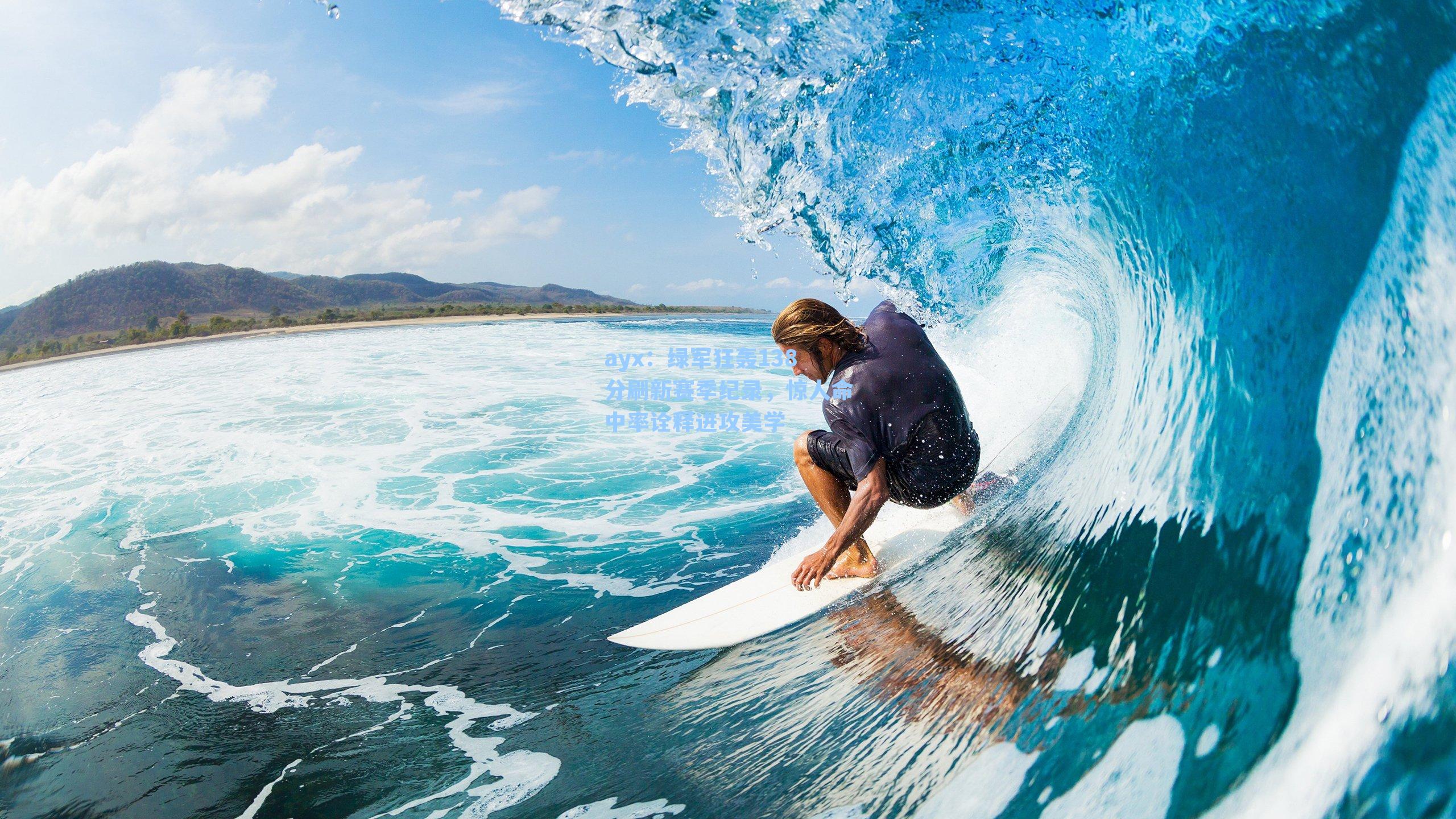 ayx：绿军狂轰138分刷新赛季纪录，惊人命中率诠释进攻美学