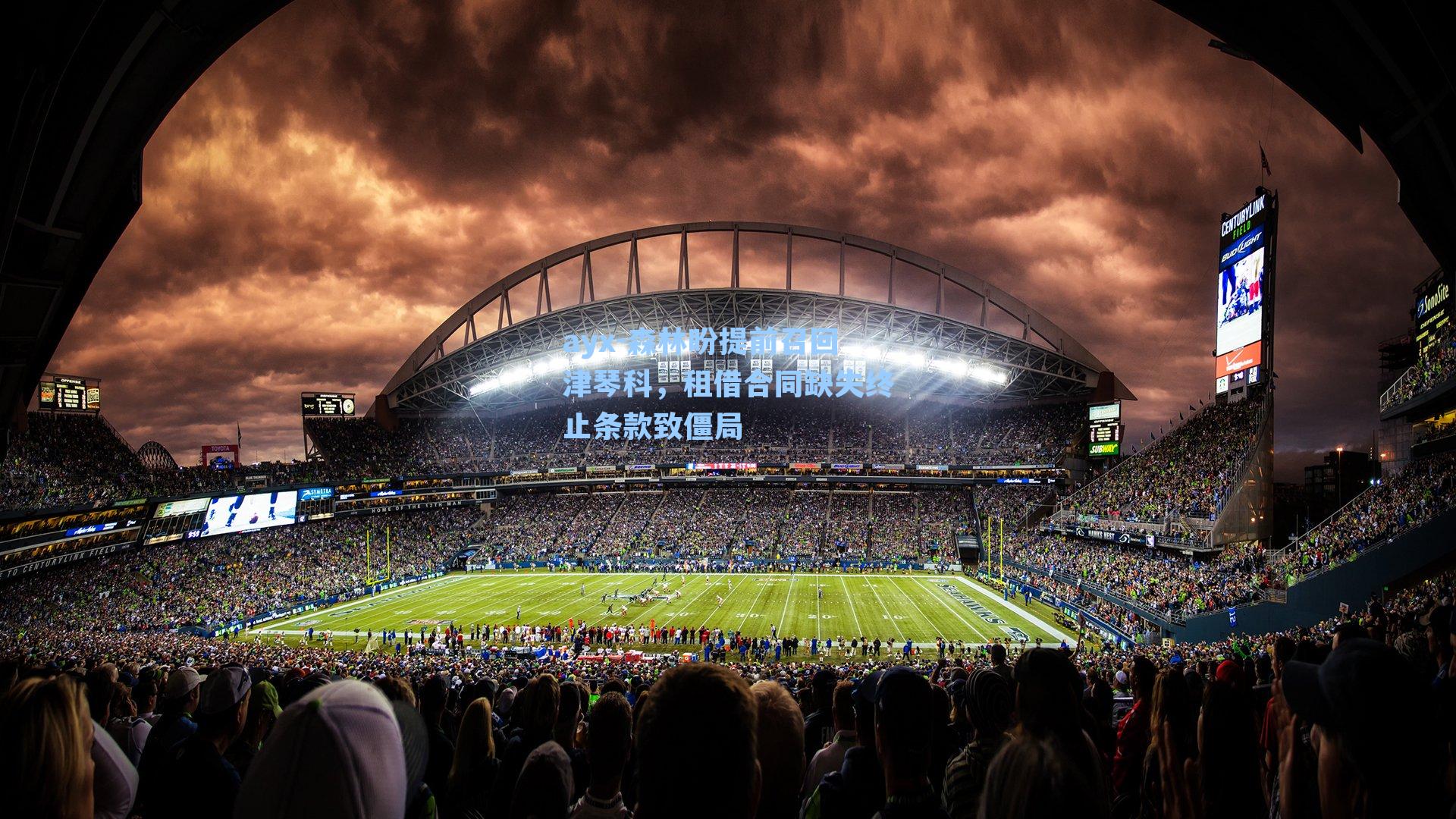 ayx-森林盼提前召回津琴科，租借合同缺失终止条款致僵局