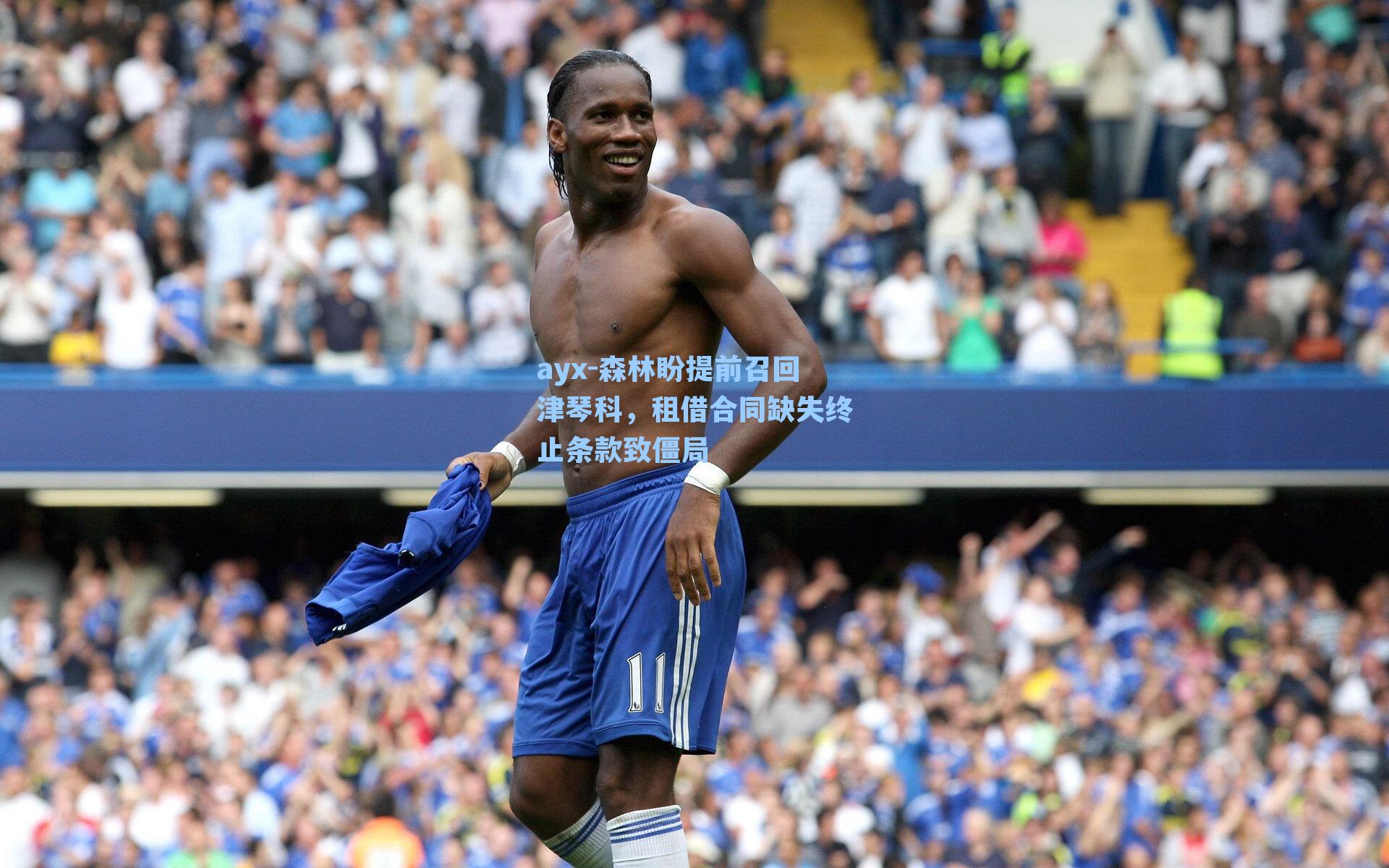 森林盼提前召回津琴科，租借合同缺失终止条款致僵局